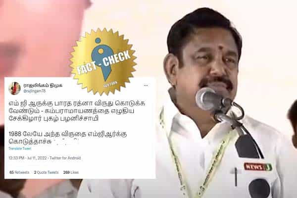 எம்ஜிஆருக்கு மீண்டும் பாரத ரத்னா விருது வழங்க வேண்டும் என எடப்பாடி பழனிசாமி கூறினாரா ?