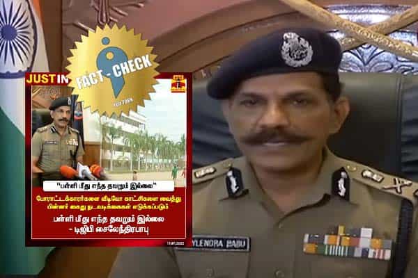 "பள்ளி மீது தவறு இல்லை" என டிஜிபி சைலேந்திரபாபு கூறியதாக செய்தி வெளியிட்டு நீக்கிய தந்தி டிவி!