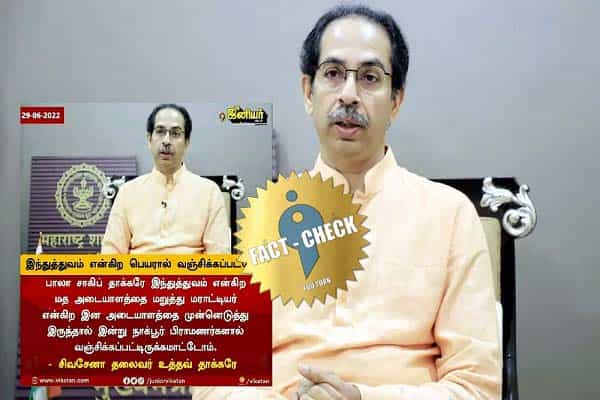 இந்துத்துவம் பெயரில் வஞ்சிக்கப்பட்டோம் என உத்தவ் தாக்கரே கூறியதாக பரவும் போலிச் செய்தி !