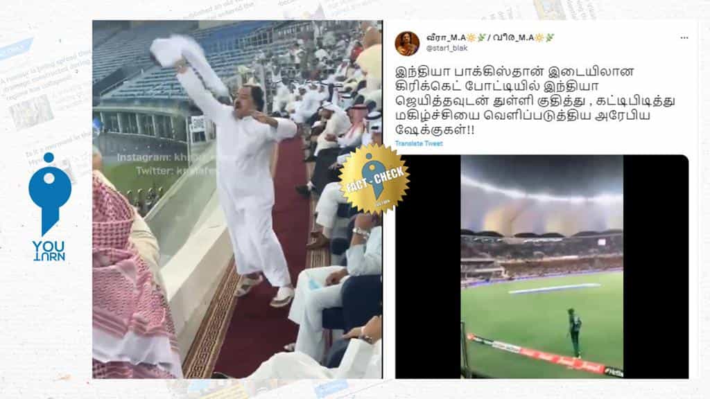 இந்தியாவின் வெற்றியை கொண்டாடும் அரேபிய ஷேக்குகள் என பரப்பப்படும் போலி வீடியோ