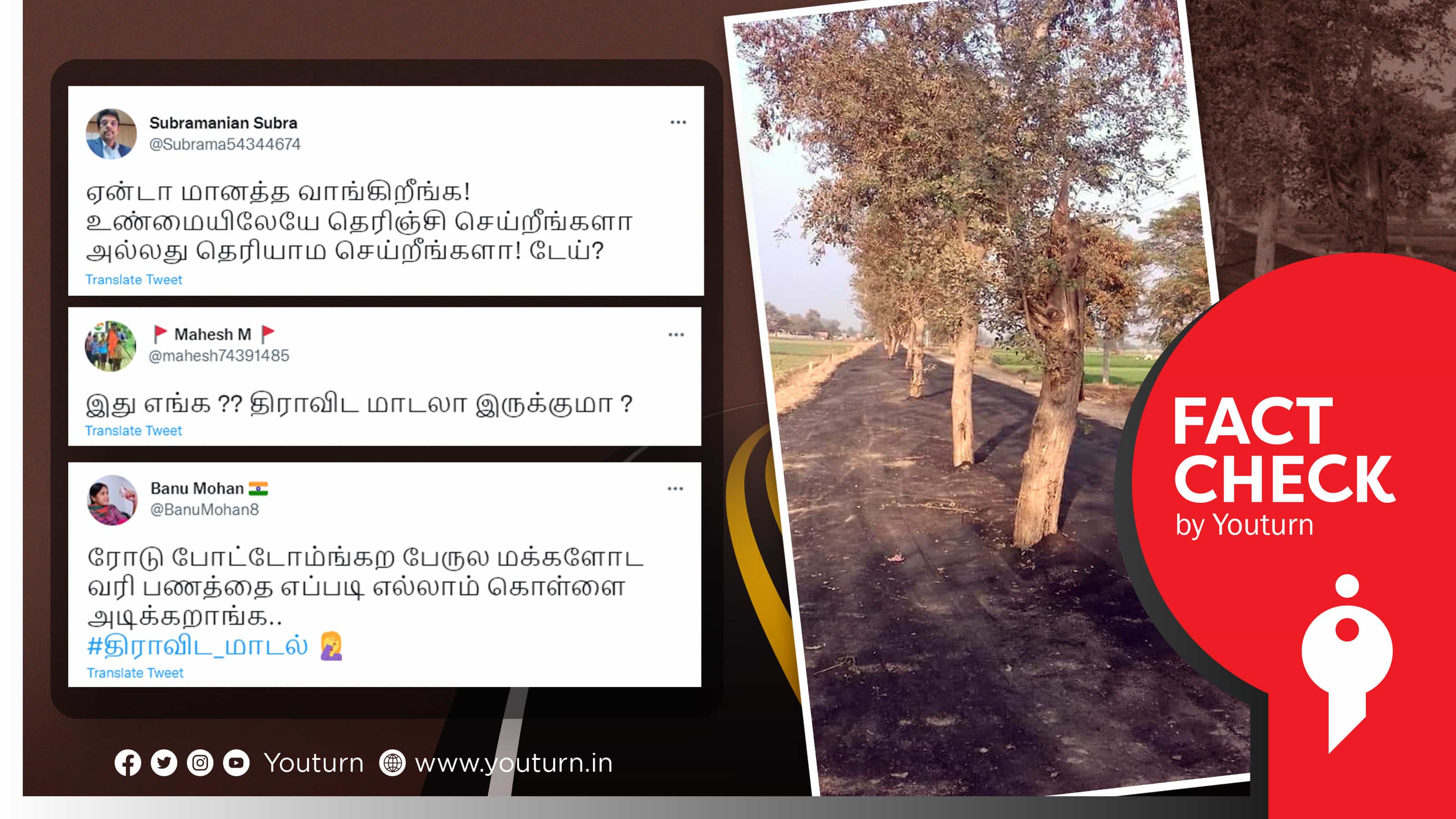 பாஜக ஆளும் மாநிலத்தில் போடப்பட்ட சாலையை தமிழ்நாடு எனப் பரப்பும் தமிழக பாஜகவினர் !