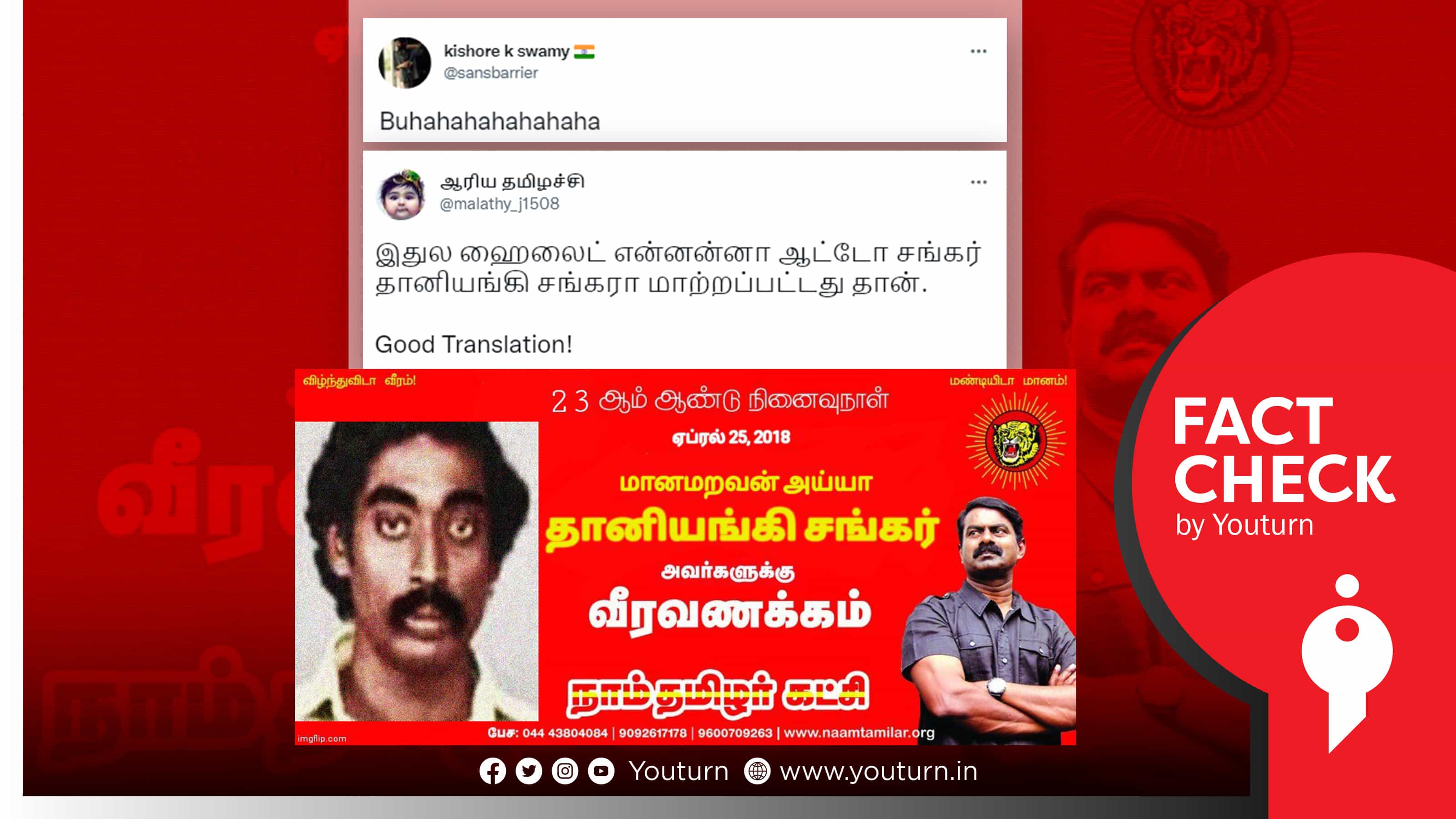 நாம் தமிழர் கட்சி ஆட்டோ சங்கருக்கு வீர வணக்கம் செலுத்தியதாக வதந்திப் பரப்பும் வலதுசாரிகள் !