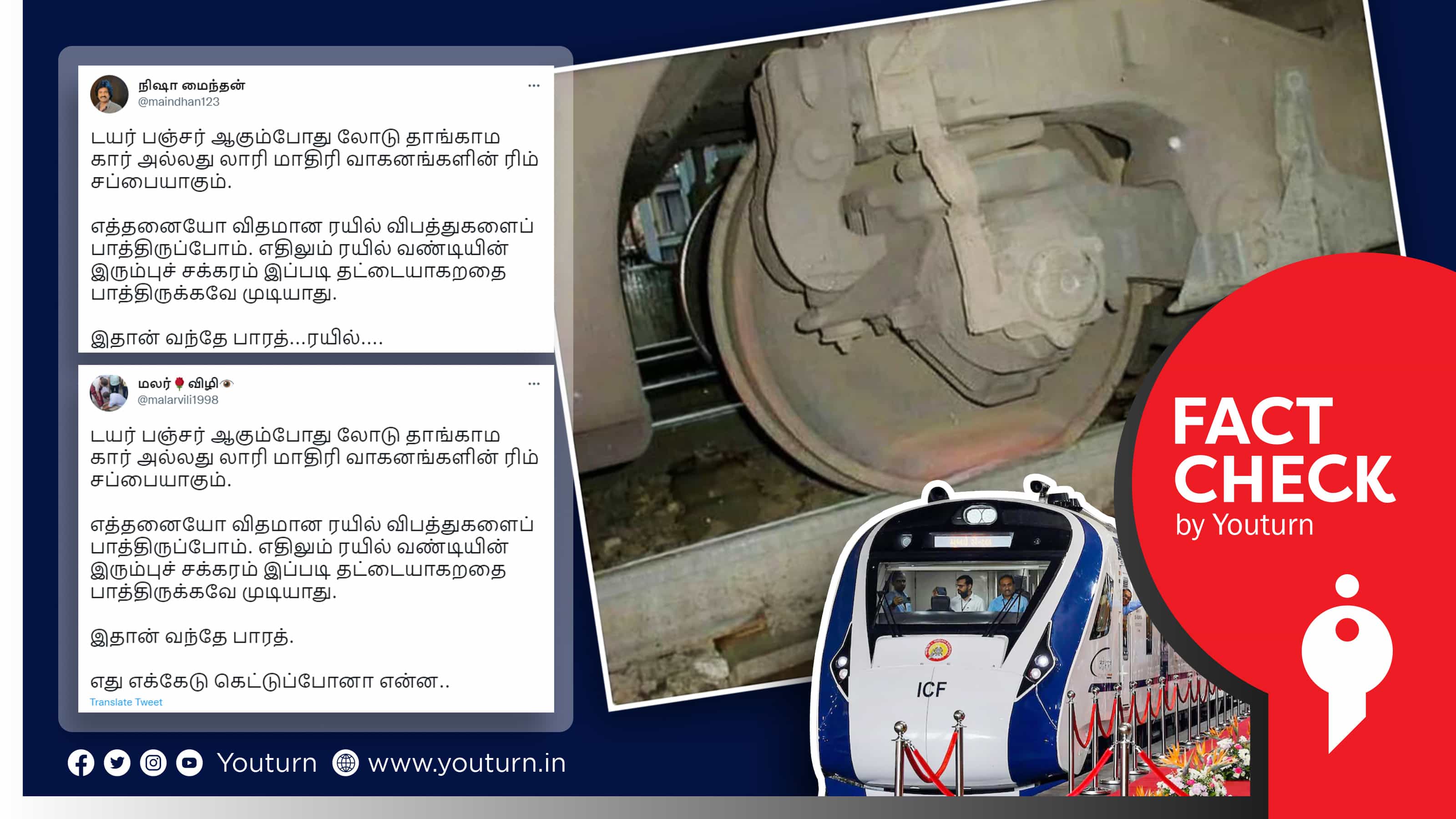 பிரதமர் மோடி தொடங்கி வைத்த வந்தே பாரத் இரயிலின் இரும்பு சக்கரம் தட்டையானதா ?