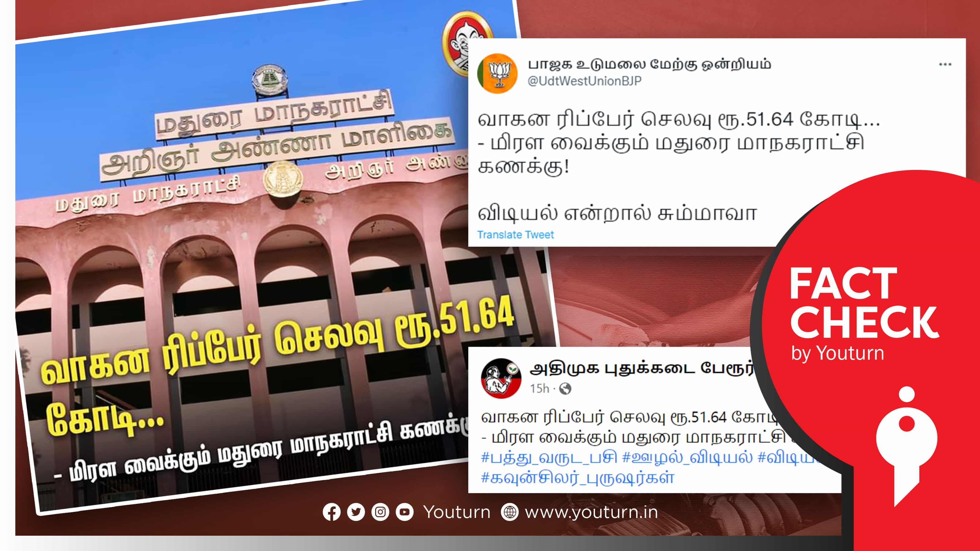 மாநகராட்சியில் வாகன ரிப்பேர் செலவு ரூ51.64 கோடி.. அதிமுக ஆட்சியில் நடந்ததை திமுக எனப் பரப்பும் அதிமுக, பாஜகவினர்.