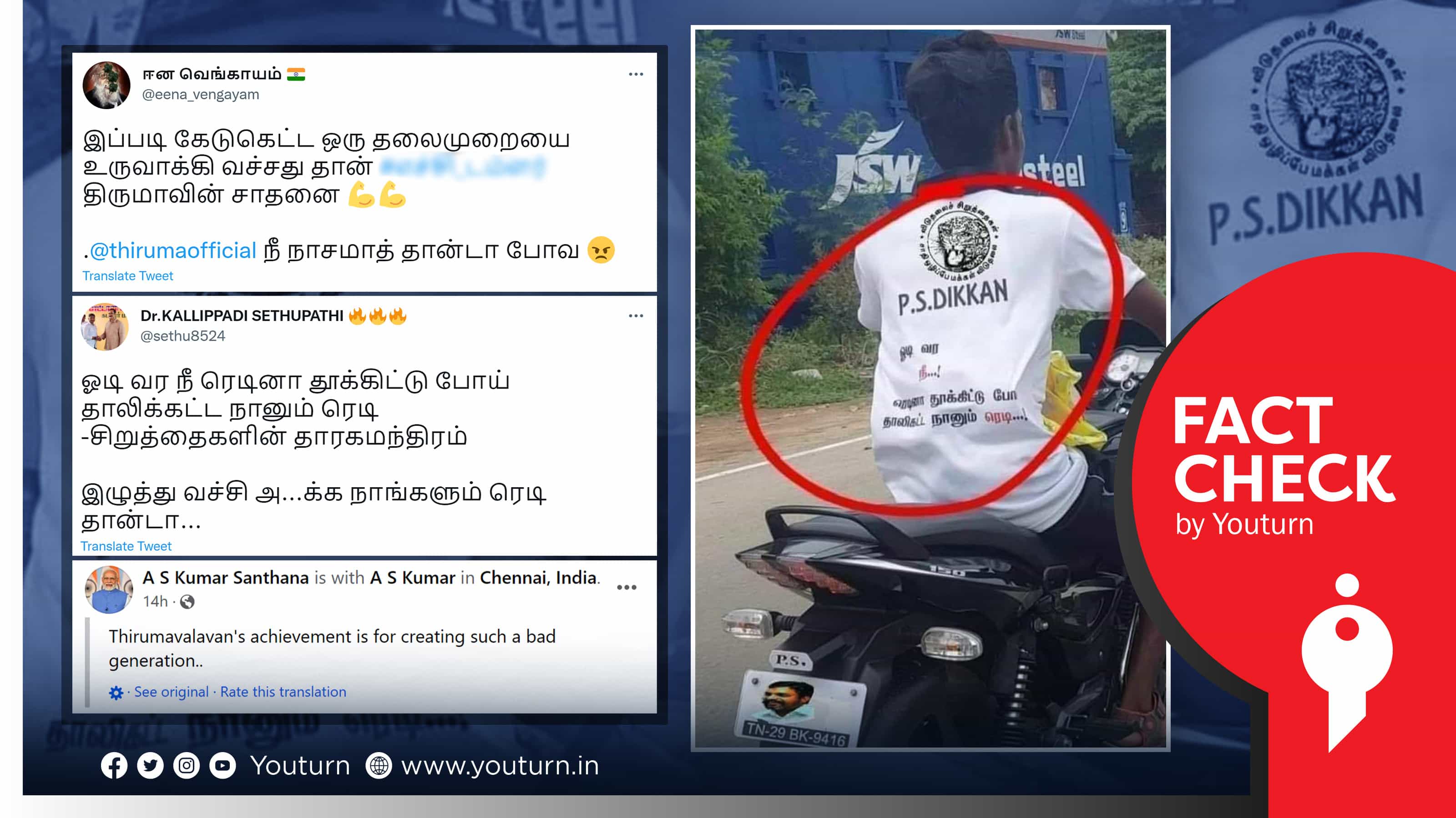 டி-ஷர்ட்டில் காதல் வசனம்: விசிக லோகோ, திருமாவளவன் படத்தை எடிட் செய்து தவறாகப் பரப்பப்படும் புகைப்படம் !