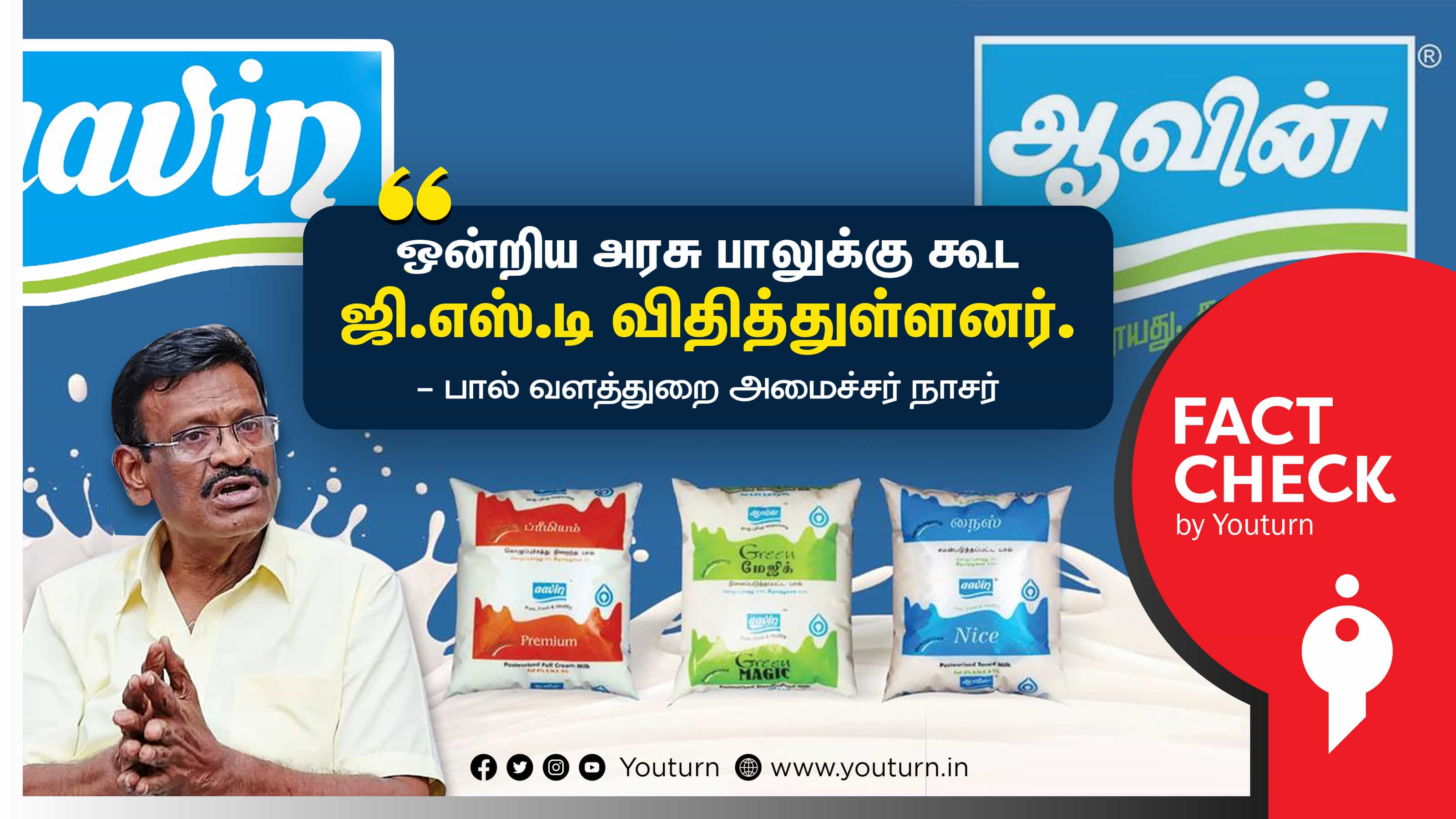பாலுக்கு ஜி.எஸ்.டி விதிப்படுவதாக அமைச்சர் நாசர் சொன்ன பொய் !