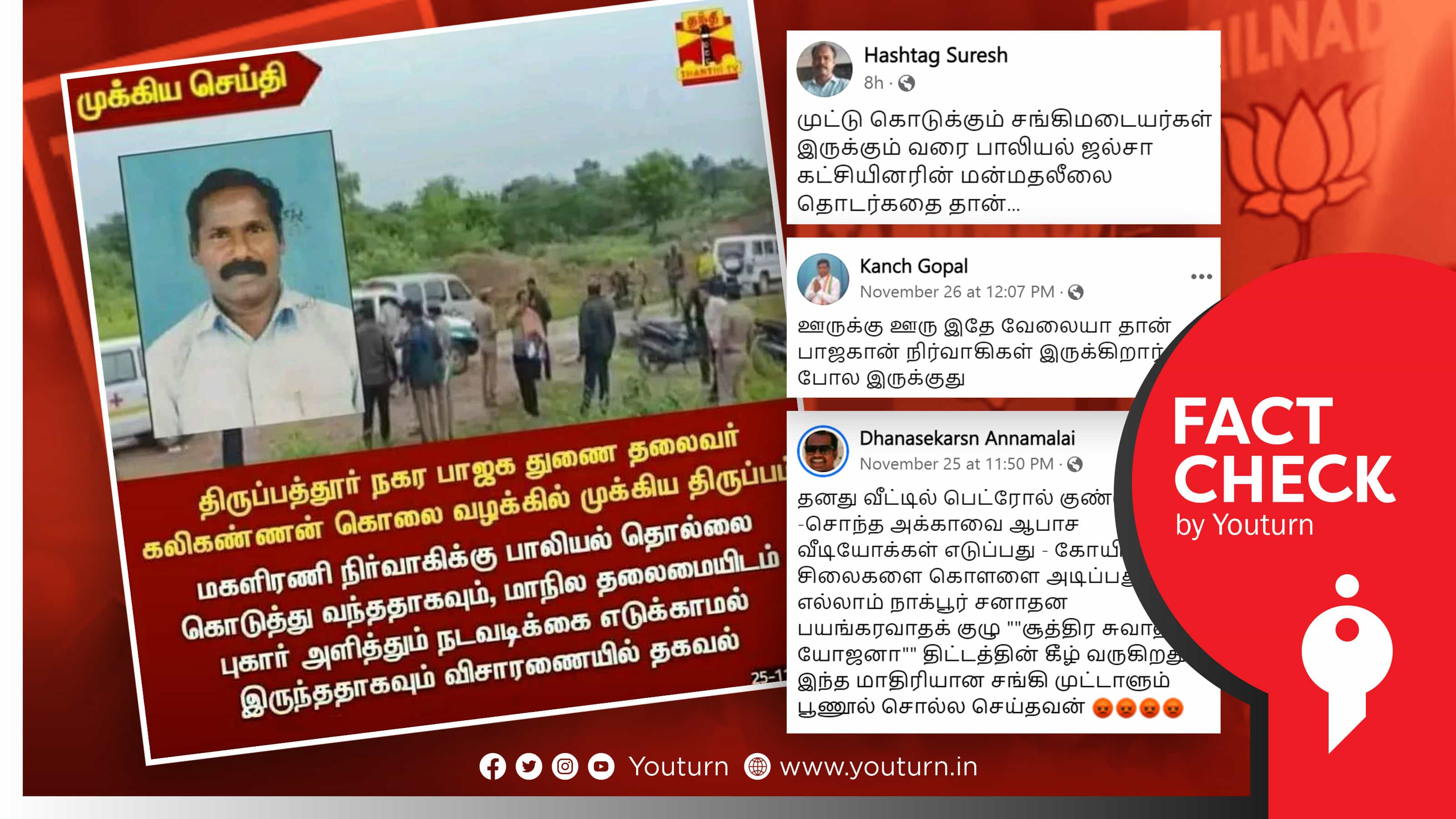 பாலியல் தொல்லை கொடுத்ததால் திருப்பத்தூர் பாஜக நிர்வாகி கொலை எனப் பரப்பப்படும் போலிச் செய்தி