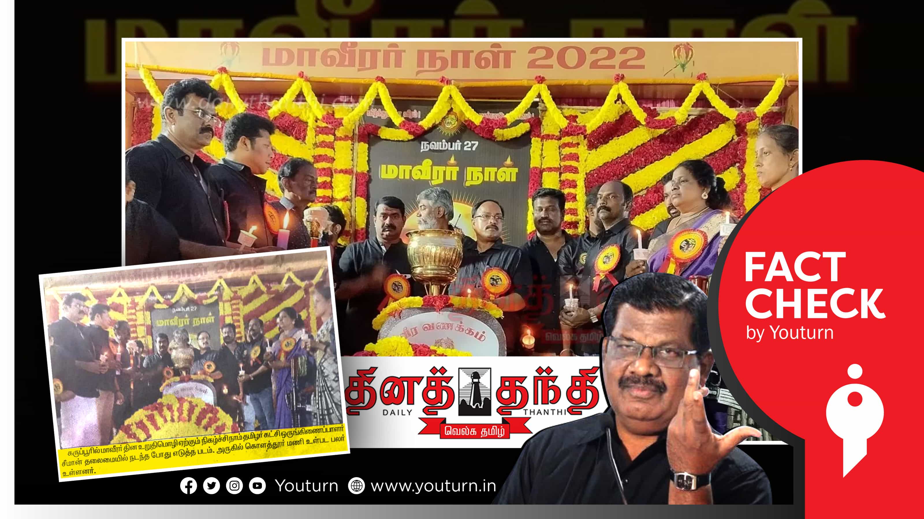 நாம் தமிழர் நிகழ்வில் கொளத்தூர் மணி கலந்து கொண்டதாகத் தவறாகச் செய்தி வெளியிட்ட தினத்தந்தி !
