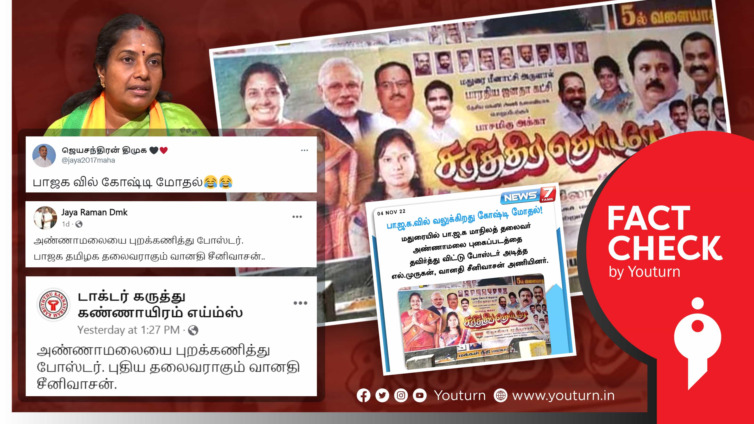 அண்ணாமலைப் படத்தை புறக்கணித்து வானதி சீனிவாசனுக்கு போஸ்டர் அடித்ததாக திமுகவினர் வதந்தி !