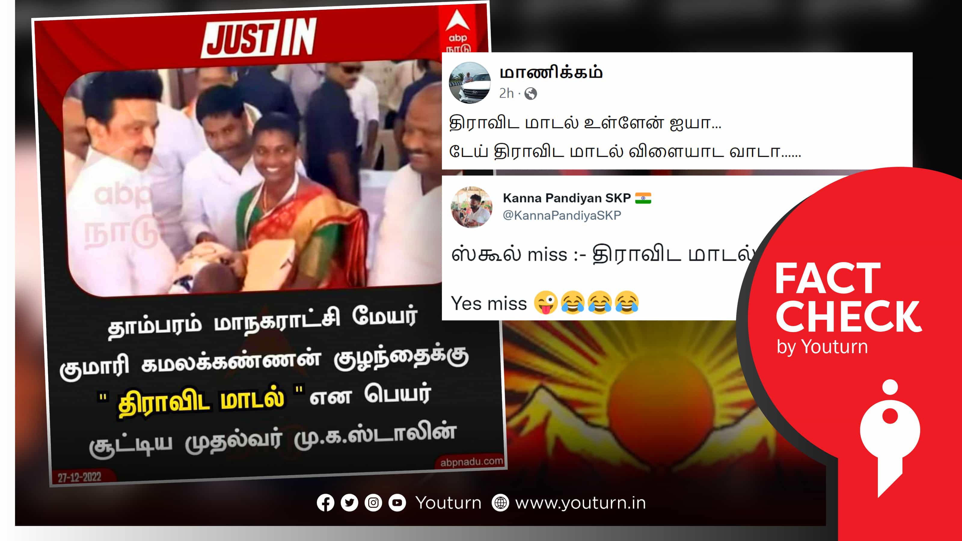 முதல்வர் ஸ்டாலின் தாம்பரம் மேயரின் குழந்தைக்கு 'திராவிட மாடல்' எனப் பெயர் சூட்டியதாகப் பரவும் போலிச் செய்தி