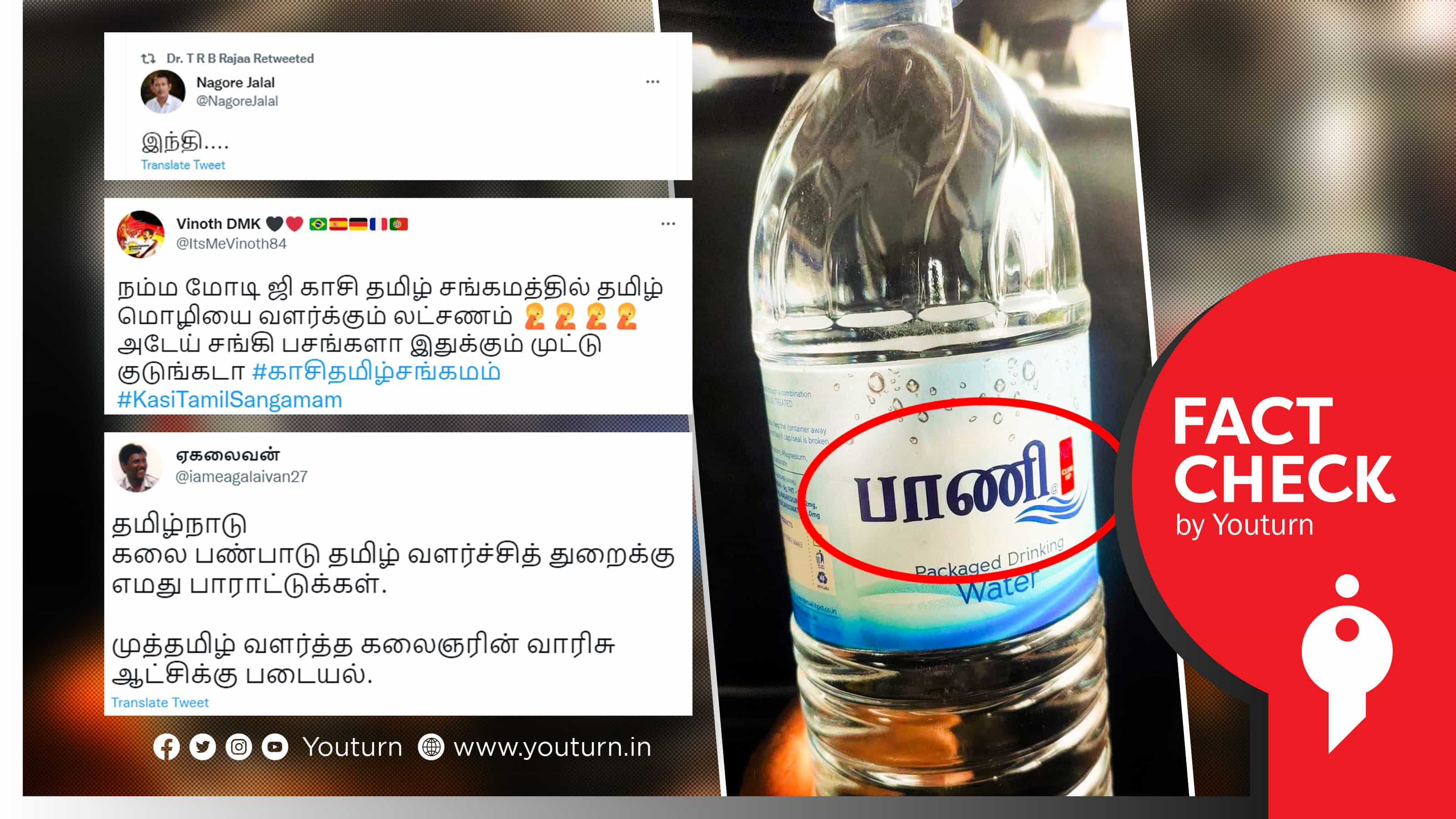 வைரலான “பாணி” எனும் தண்ணீர் பாட்டில்  ஹிந்துஸ்தான் பெட்ரோலியம் எனும் ஒன்றிய அரசு நிறுவனத்தின் தயாரிப்பு !