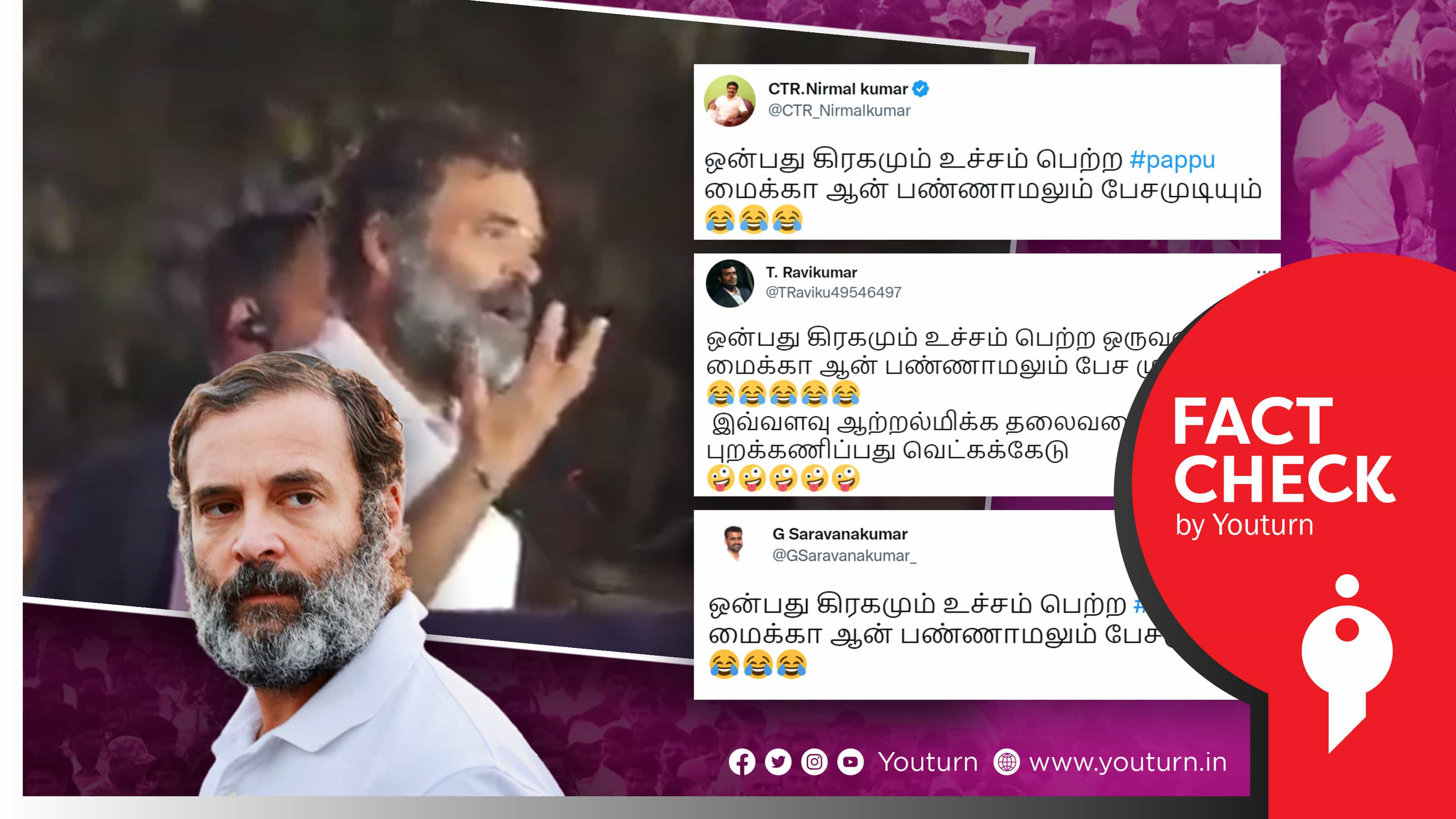 மைக்கை ஆன் செய்யாமல் ராகுல் காந்தி பேசியதாகப் பொய் பரப்பிய பாஜக நிர்மல் குமார் !