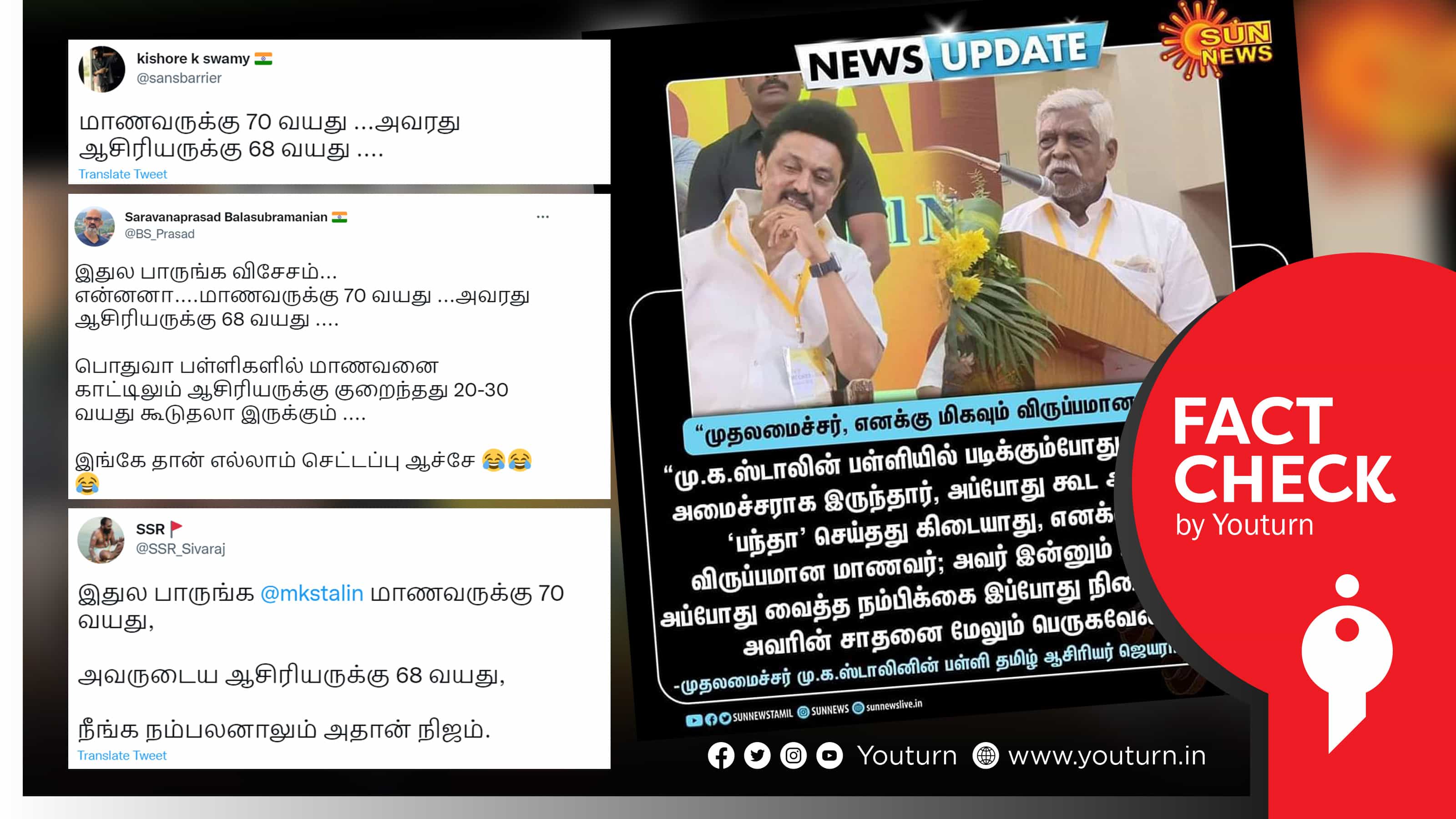 முதலமைச்சருக்கு 70 வயது அவரது ஆசிரியருக்கு 68 வயது எனப் பொய் பரப்பும் கிஷோர் கே சாமி !