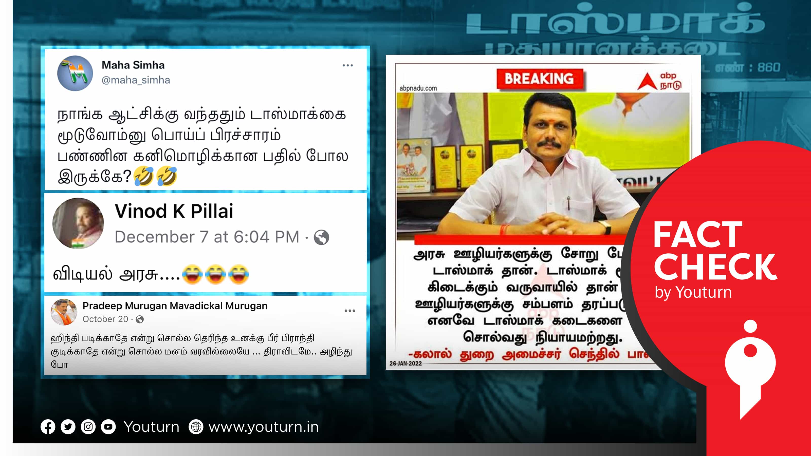 “அரசு ஊழியர்களுக்கு சோறு போடுவது டாஸ்மாக் தான்” என அமைச்சர் செந்தில்பாலாஜி கூறியதாக போலி நியூஸ் கார்டு!