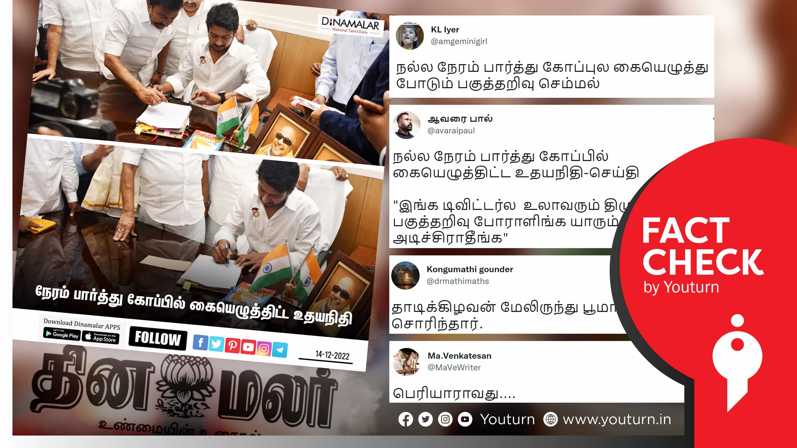 நல்ல நேரம் பார்த்து உதயநிதி கையெழுத்திட்டதாகத் தினமலர் வெளியிட்ட பொய் செய்தி !