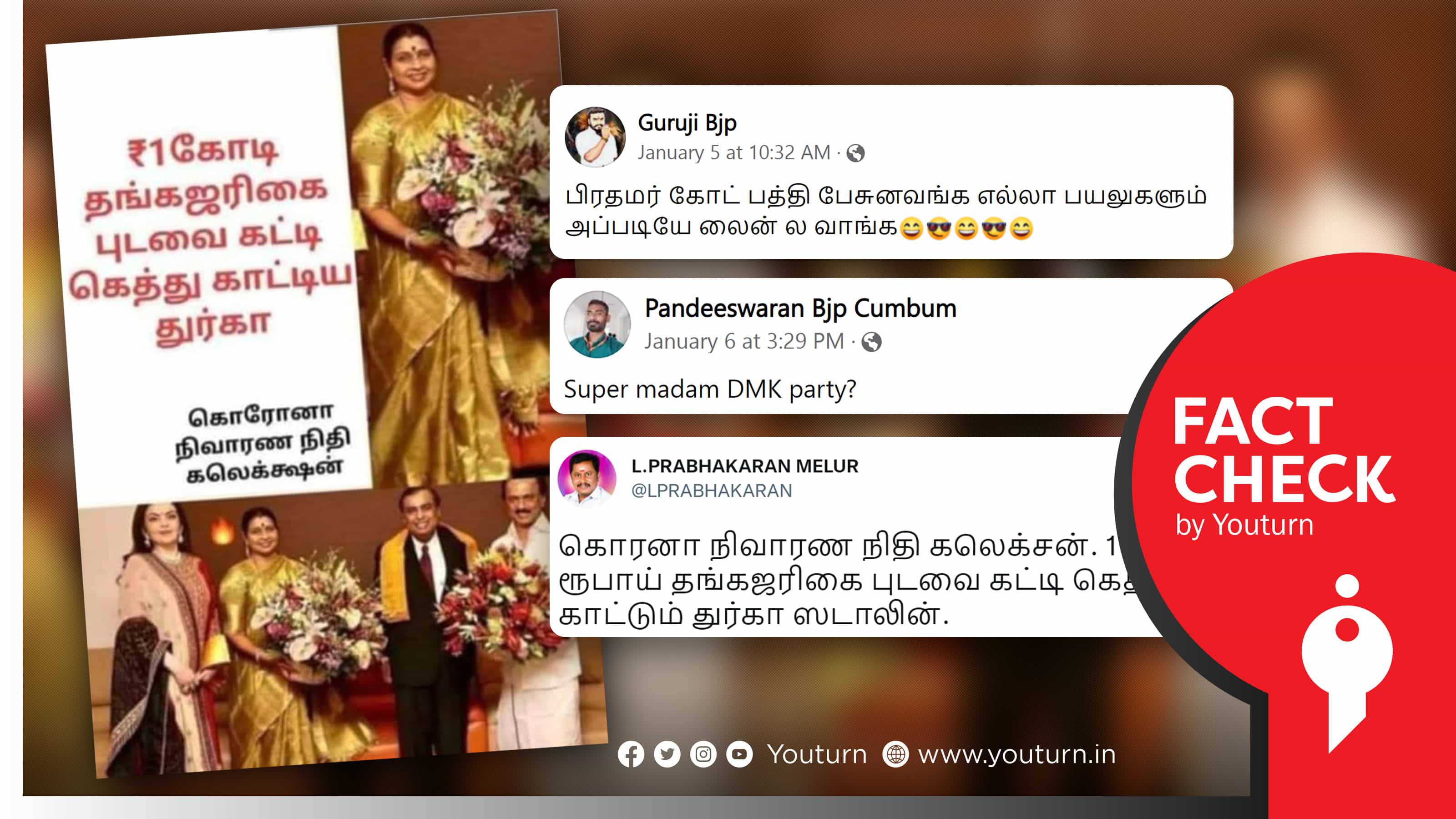 கொரோனா நிவாரண நிதியில் 1 கோடிக்கு புடவை வாங்கியதாக பரப்பப்படும் துர்கா ஸ்டாலினின் பழைய புகைப்படம் !