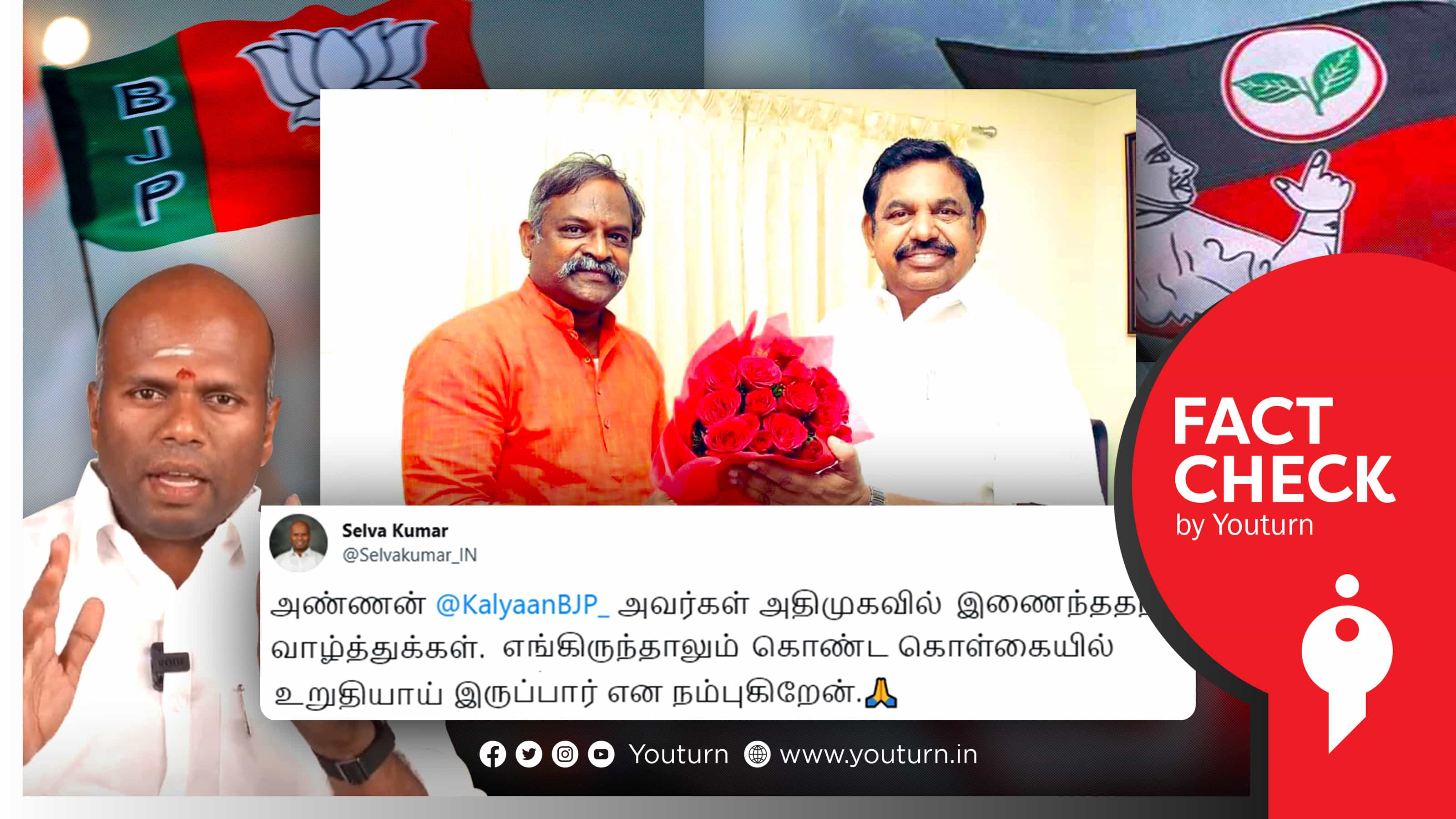 கல்யாண் ராமன் பாஜகவிலிருந்து விலகி அதிமுகவில் இணைந்ததாக தவறாக பரப்பிய செல்வ குமார் !