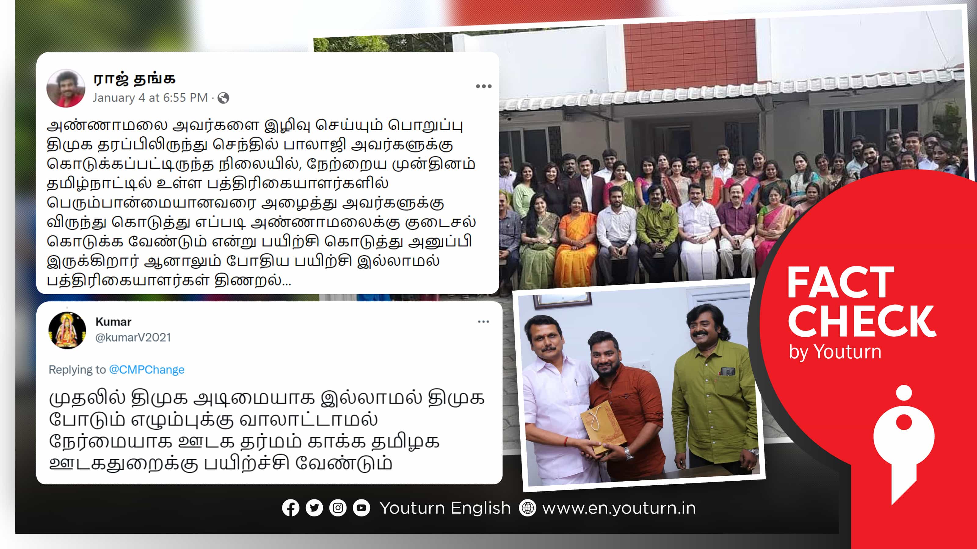 அண்ணாமலையைக் கேள்வி கேட்கச் செய்தியாளர்களுக்கு அமைச்சர் செந்தில் பாலாஜி பரிசு கொடுத்ததாக வதந்தி !