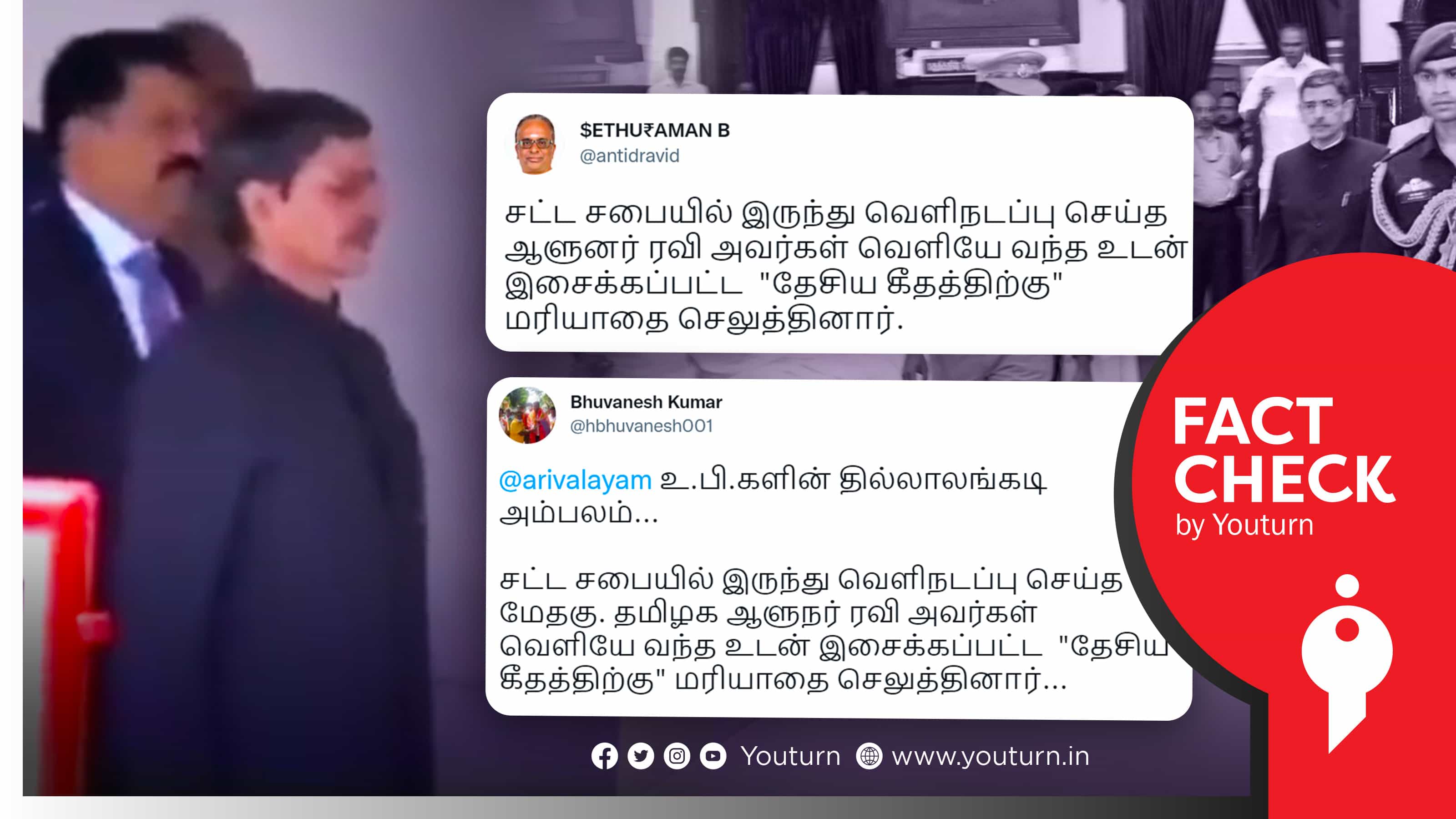 ஆளுநர் ரவி வெளிநடப்பு செய்த பின் தேசிய கீதத்திற்கு மரியாதை செலுத்தியதாகப் பரவும் பொய் செய்தி !