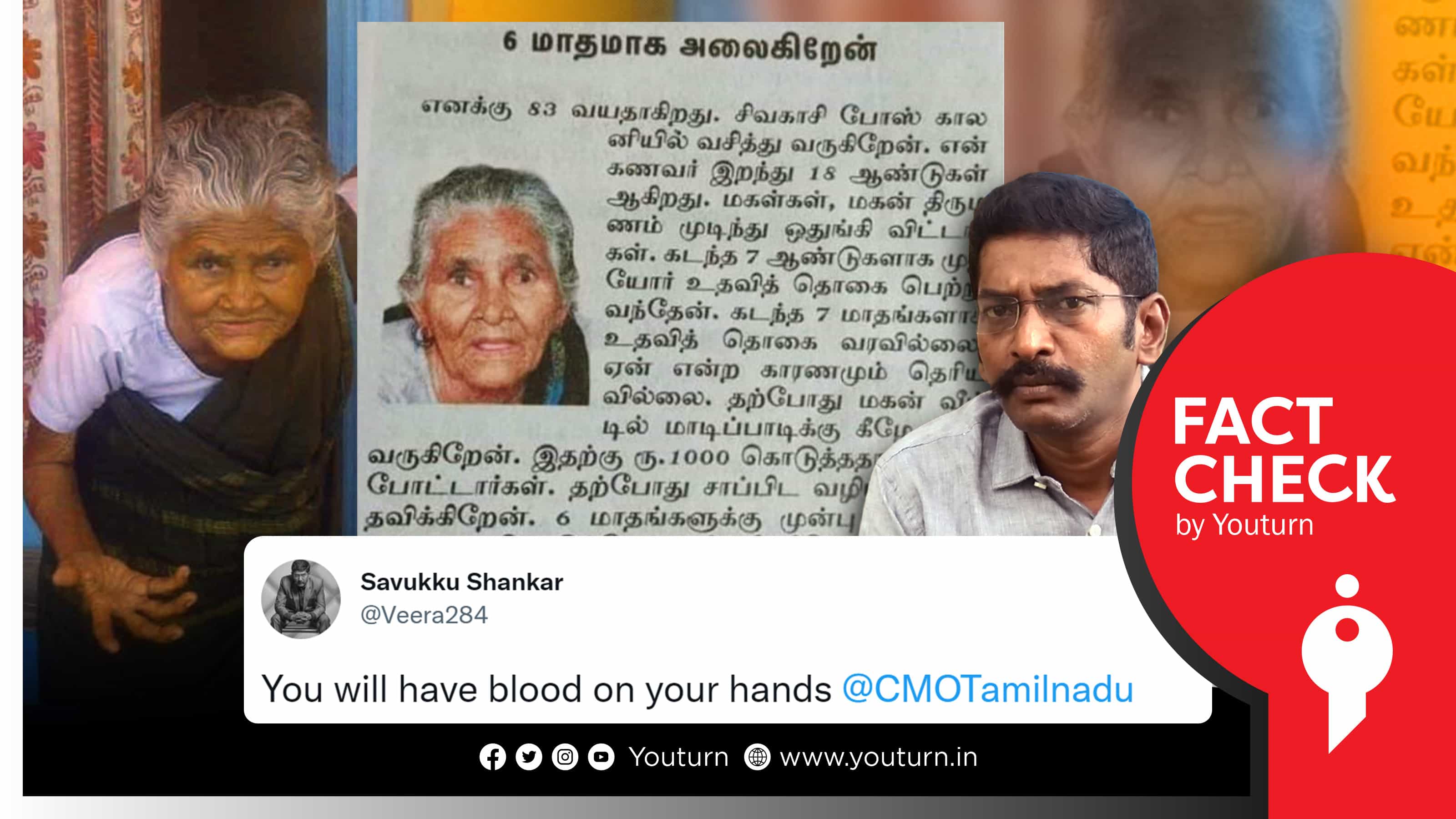 திமுக அரசு மூதாட்டிக்கு உதவித் தொகையை நிறுத்தியதாக பழைய செய்தியை பரப்பிய சவுக்கு சங்கர் !