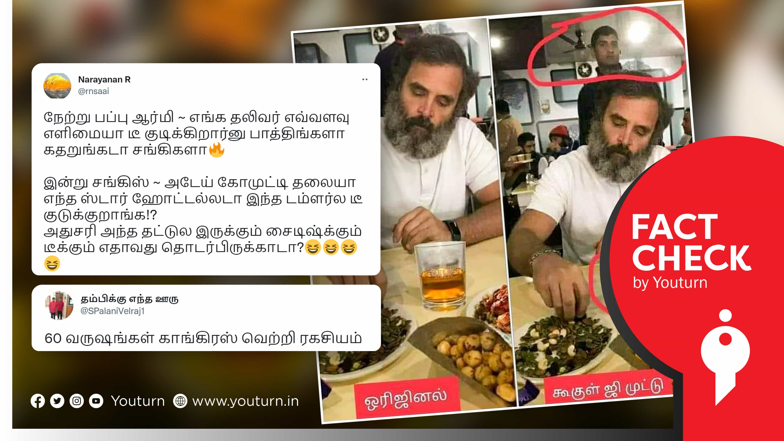 ராகுல் காந்தி மது அருந்துவது போல் தவறாக பரப்பப்படும் எடிட் செய்யப்பட்ட புகைப்படம் !
