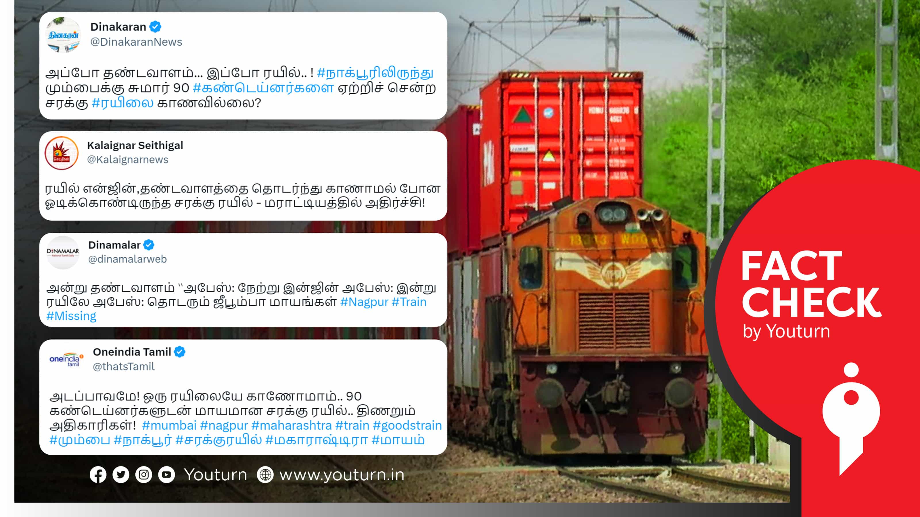 நாக்பூரில் இருந்து 90 கண்டெய்னர்களுடன் சென்ற சரக்கு ரயில் காணவில்லை என வெளியான தவறானச் செய்தி !