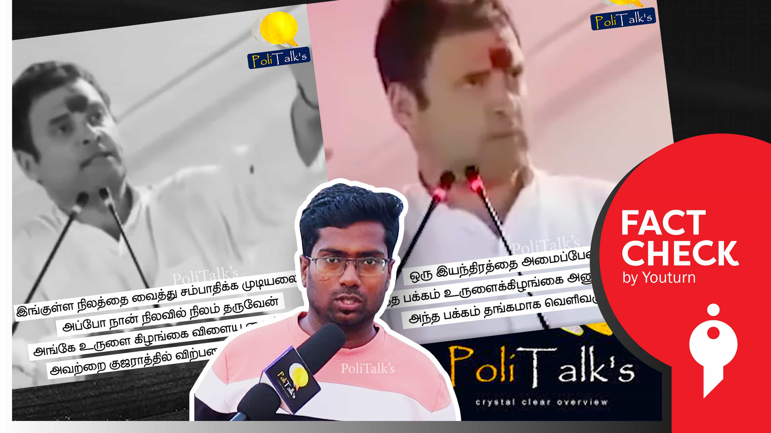 ராகுல் காந்தியின் பேச்சில் எடிட் செய்யப்பட்ட வீடியோக்களை வைத்து பல பொய்களைப் பரப்பும் Poli Talk's !