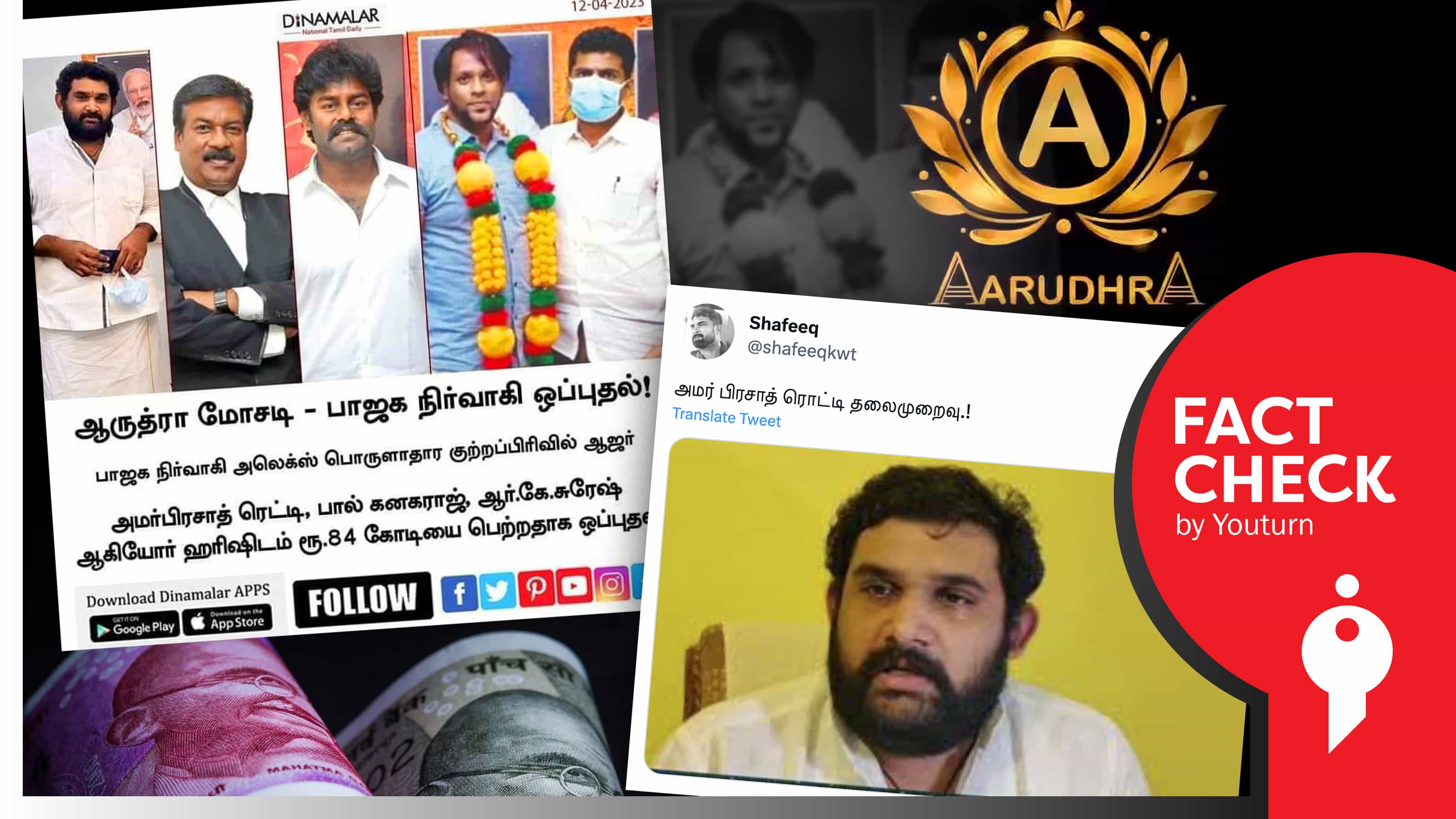ஆருத்ரா பண மோசடி : பாஜக அமர்பிரசாத் தலைமறைவு உள்பட பரவும் பல்வேறு போலிச் செய்திகள் !