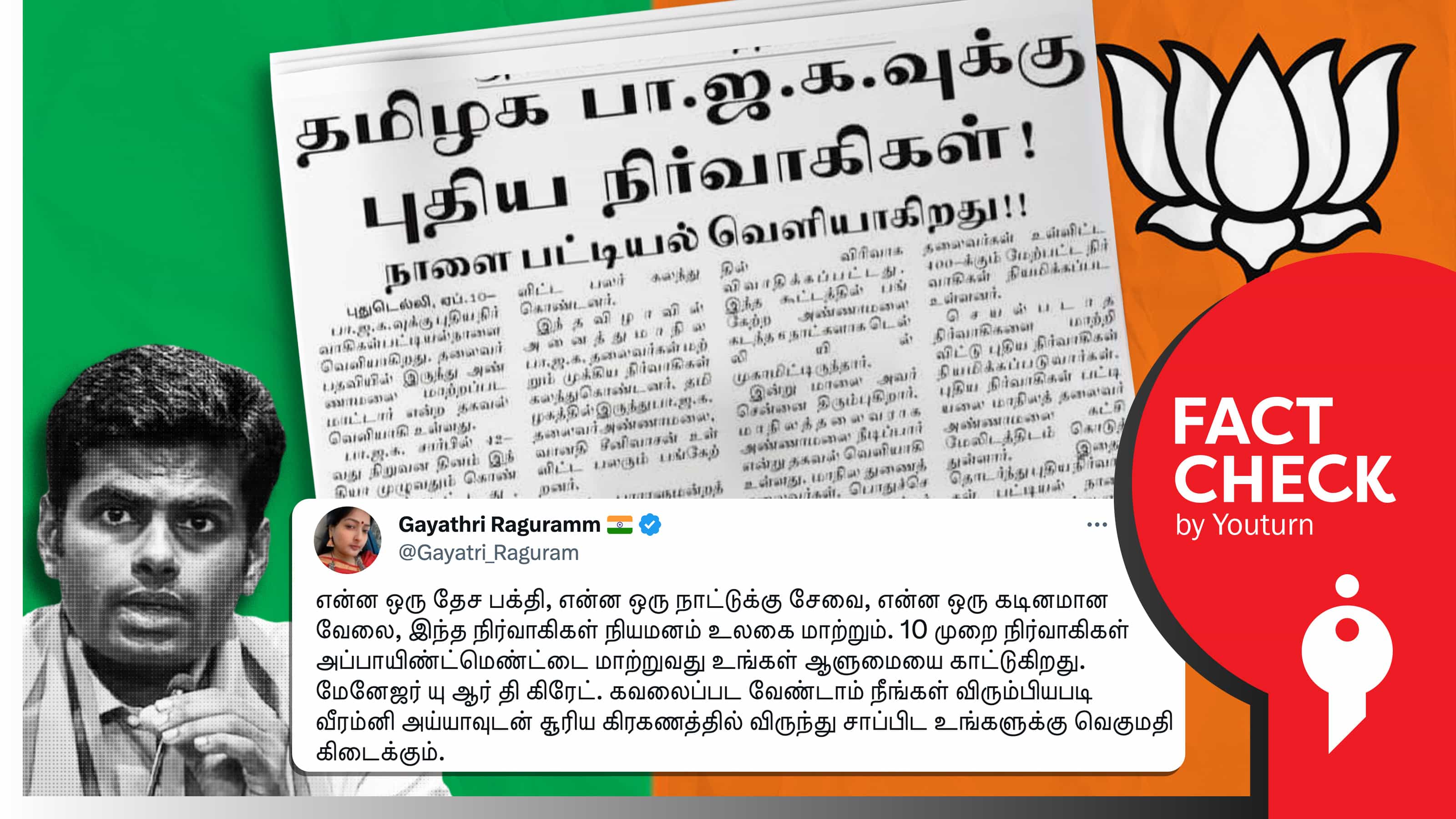 பாஜகவின் புதிய நிர்வாகிகள் பட்டியல் வெளியீடு என காயத்ரி ரகுராம் விமர்சித்து பகிர்ந்த பழைய செய்தி