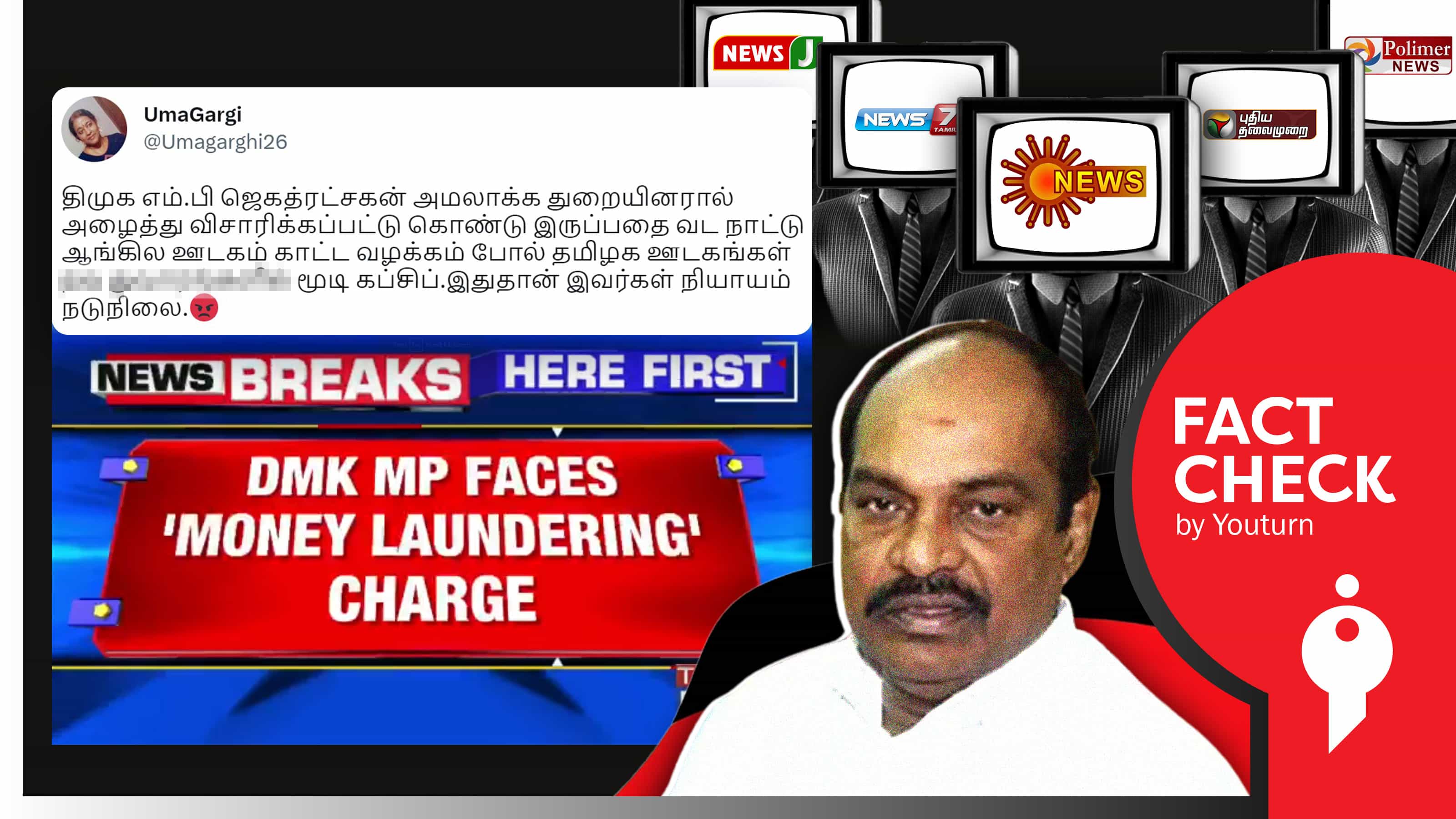திமுக எம்.பி ஜெகத்ரட்சகனிடம் அமலாக்கத்துறை விசாரணை எனப் பரப்பப்படும் பழைய செய்தி !