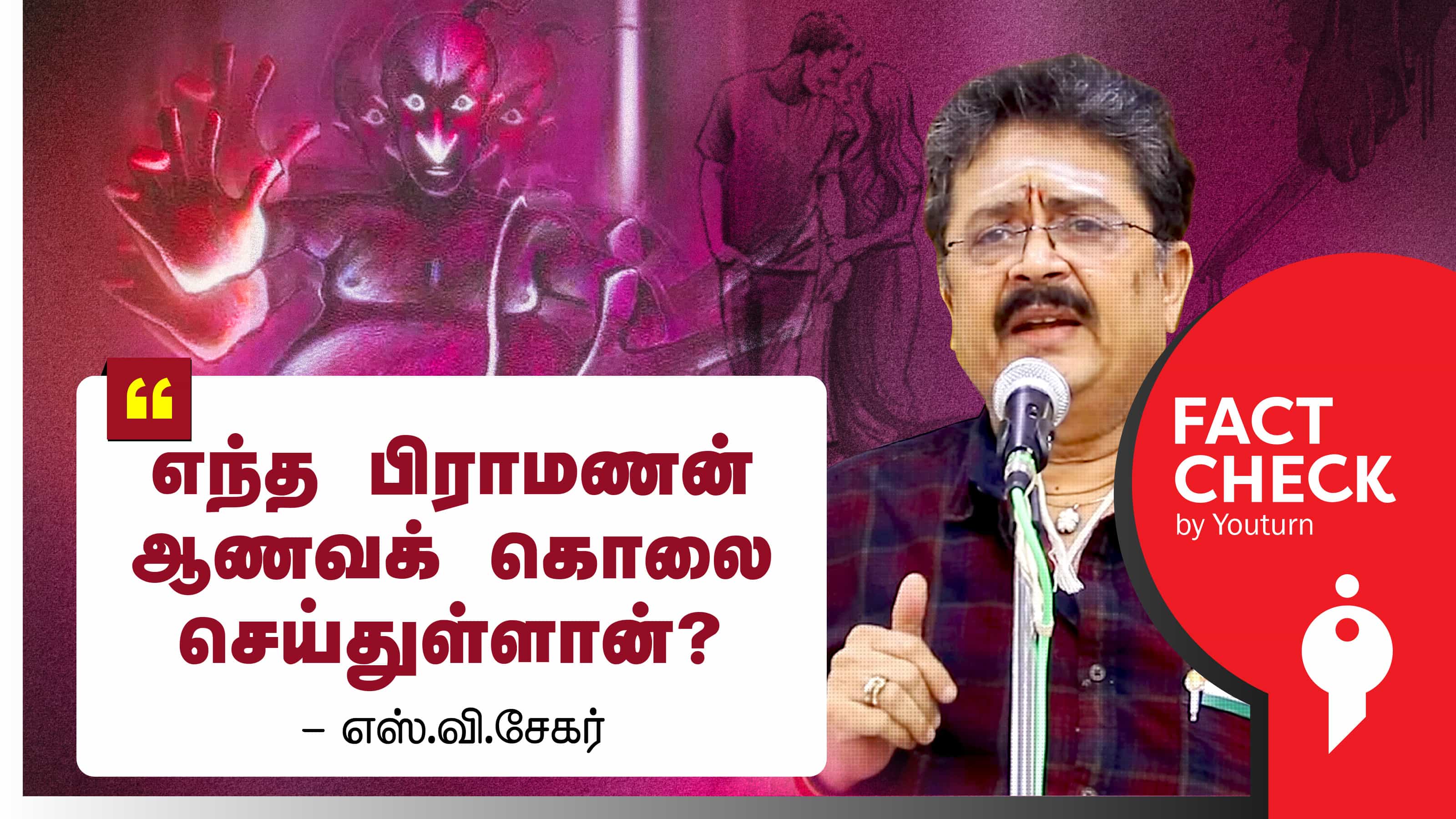 பிராமணர்கள் ஆணவக் கொலைகள் செய்ததில்லை என எஸ்.வி.சேகர் சொன்னப் பொய் !