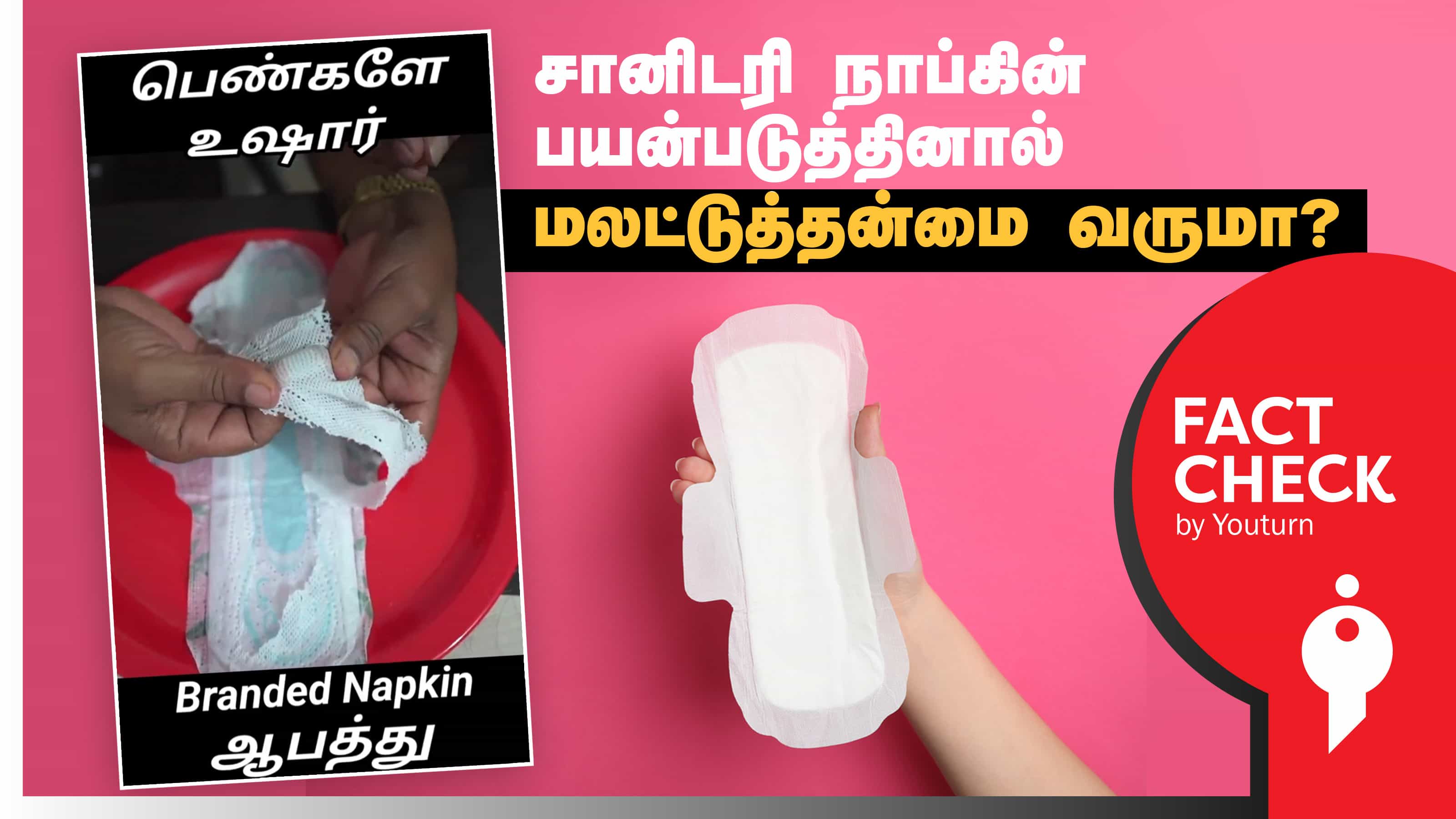பெண்கள் சானிடரி நாப்கின் பயன்படுத்தினால் மலட்டுத்தன்மை ஏற்படும் எனப் பரப்பப்படும் தவறான தகவல் !