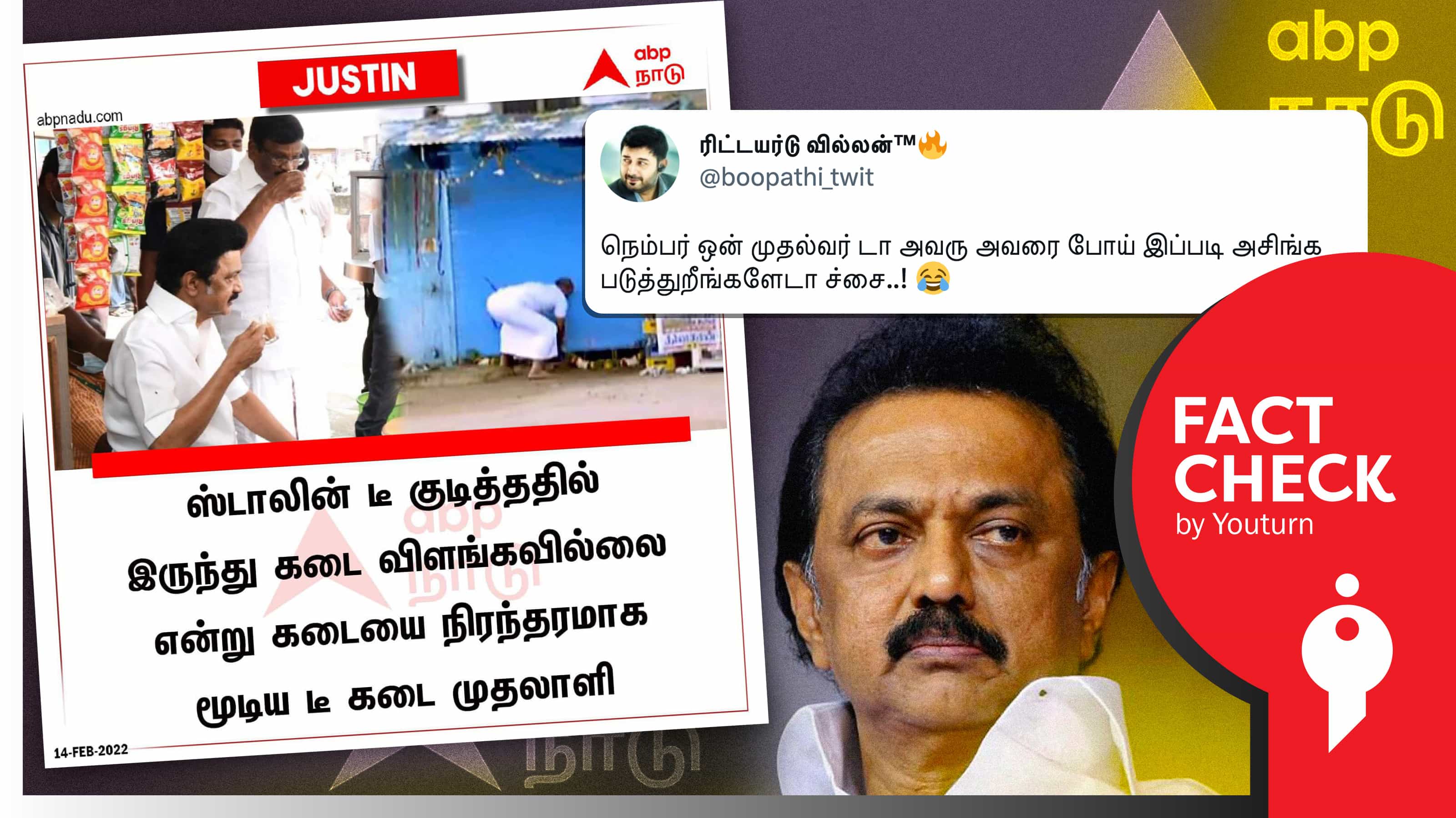 முதல்வர் ஸ்டாலின் டீ குடித்த கடை நஷ்டத்தால் மூடியதாகப் பரவும் போலி நியூஸ் கார்டு !