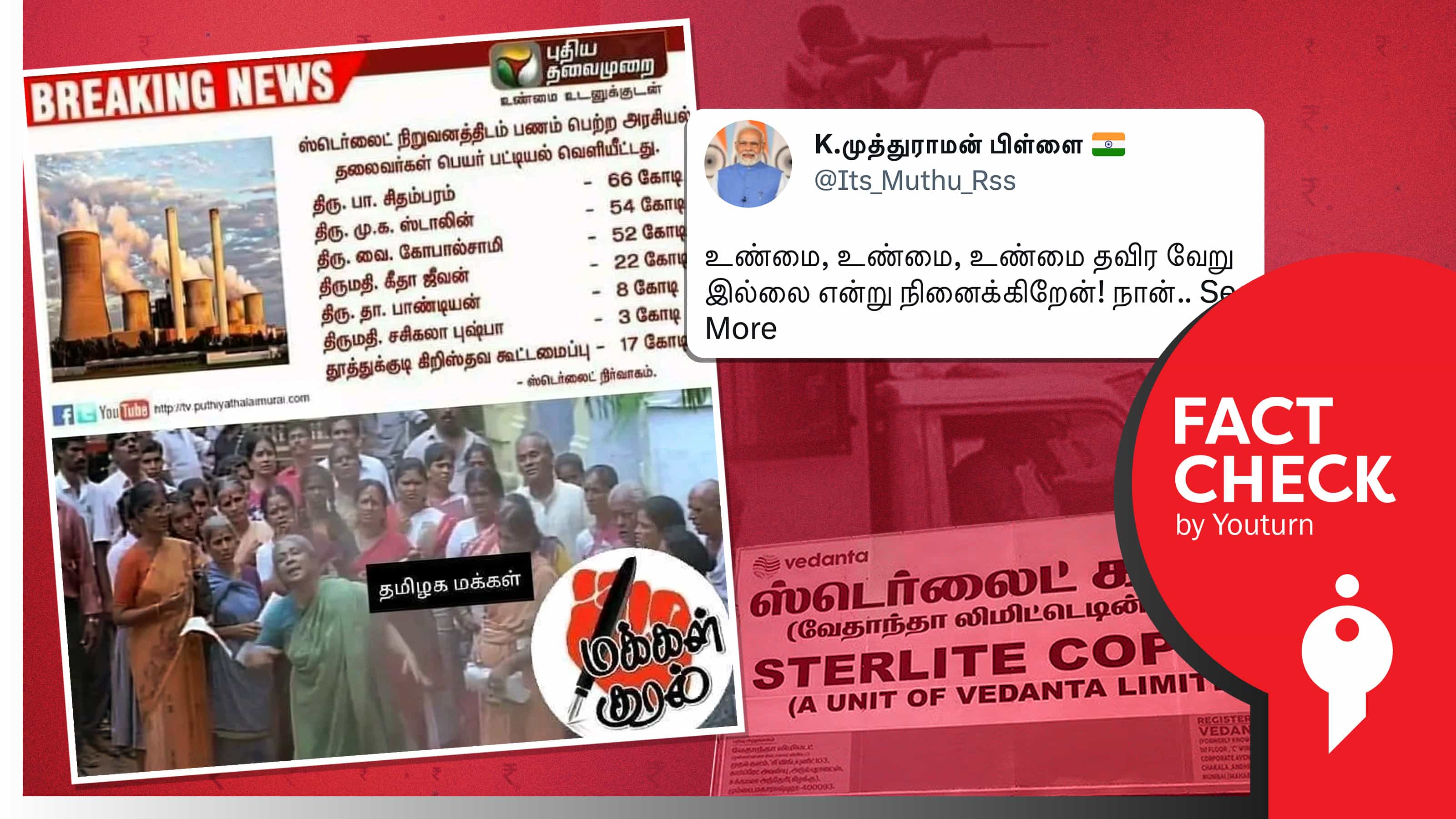 ஸ்டெர்லைட் நிறுவனத்திடம் பணம் பெற்ற அரசியல் தலைவர்கள் எனப் பரவும் போலிச் செய்தி!