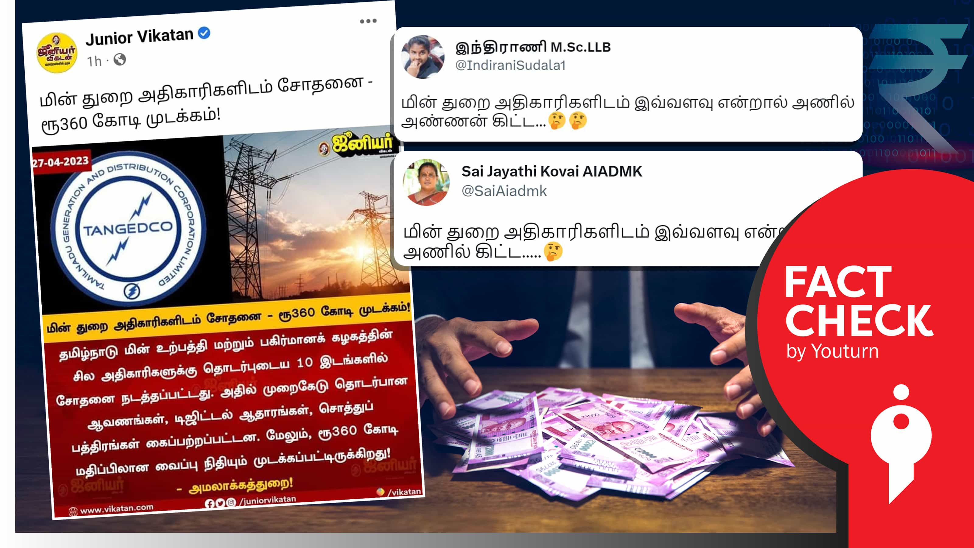 தமிழ்நாடு மின்துறை அதிகாரிகளிடம் ரூ.360 கோடியை அமலாக்கத்துறை பறிமுதல் செய்ததாகப் பரவும் பொய் தகவல் !