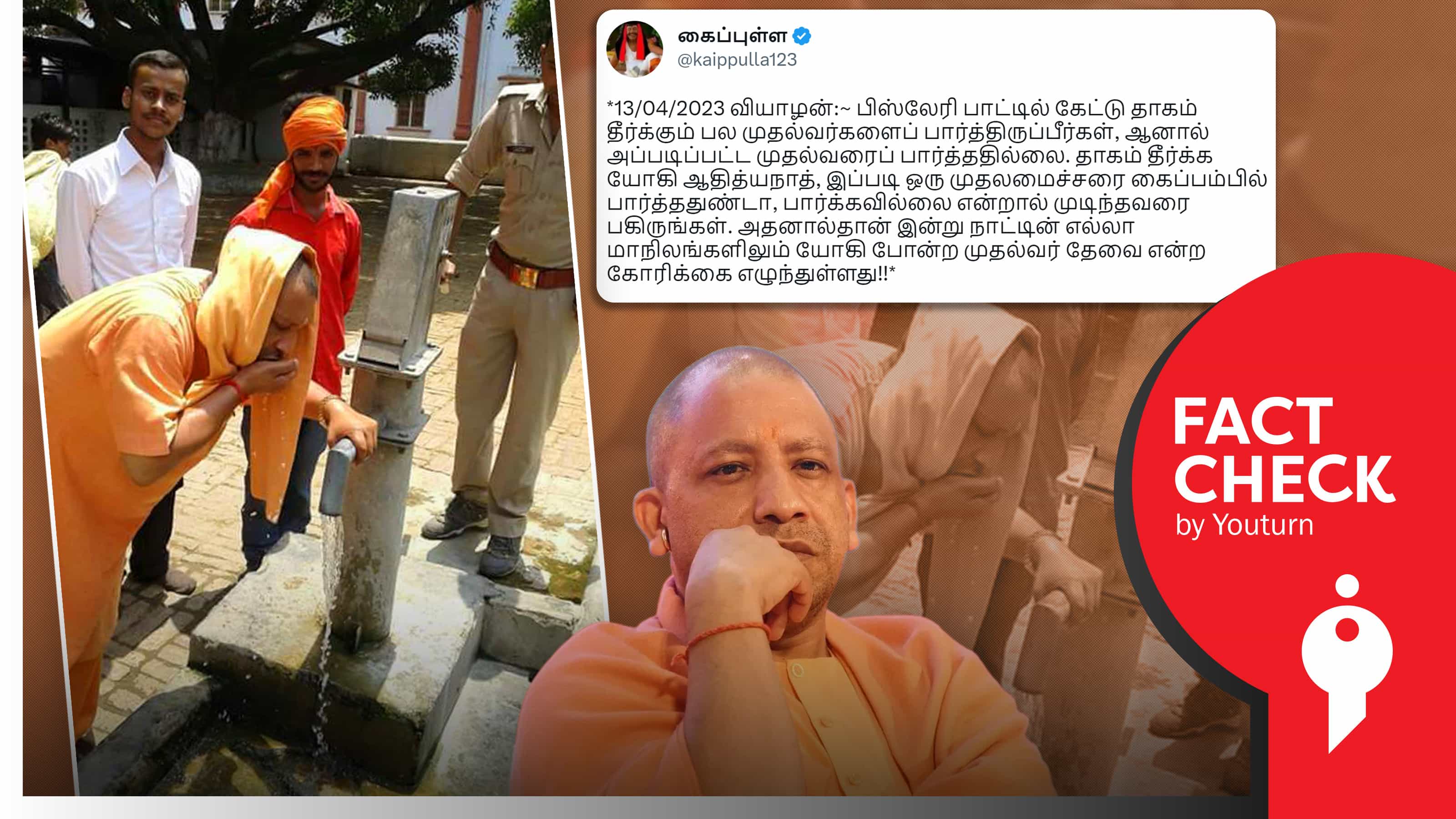 யோகி ஆதித்யநாத் முதல்வரான பிறகும் அடிபம்பில் தண்ணீர் குடிப்பதாகப் பரப்பப்படும் பழைய புகைப்படம் !