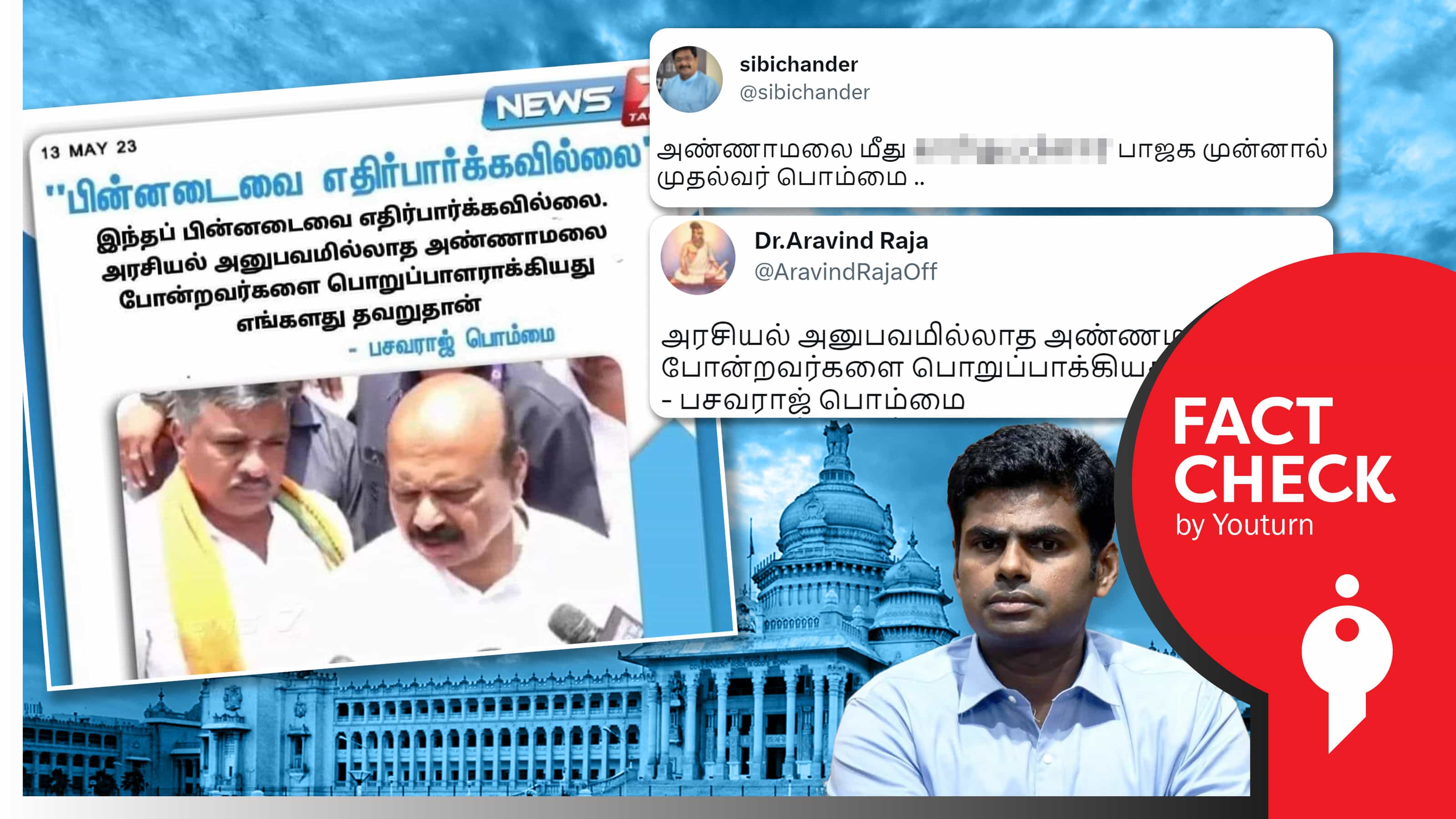அண்ணாமலையால் கர்நாடகா தேர்தலில் பாஜக தோல்வி என பசவராஜ் பொம்மை கூறியதாகப் பரவும் போலிச் செய்தி !
