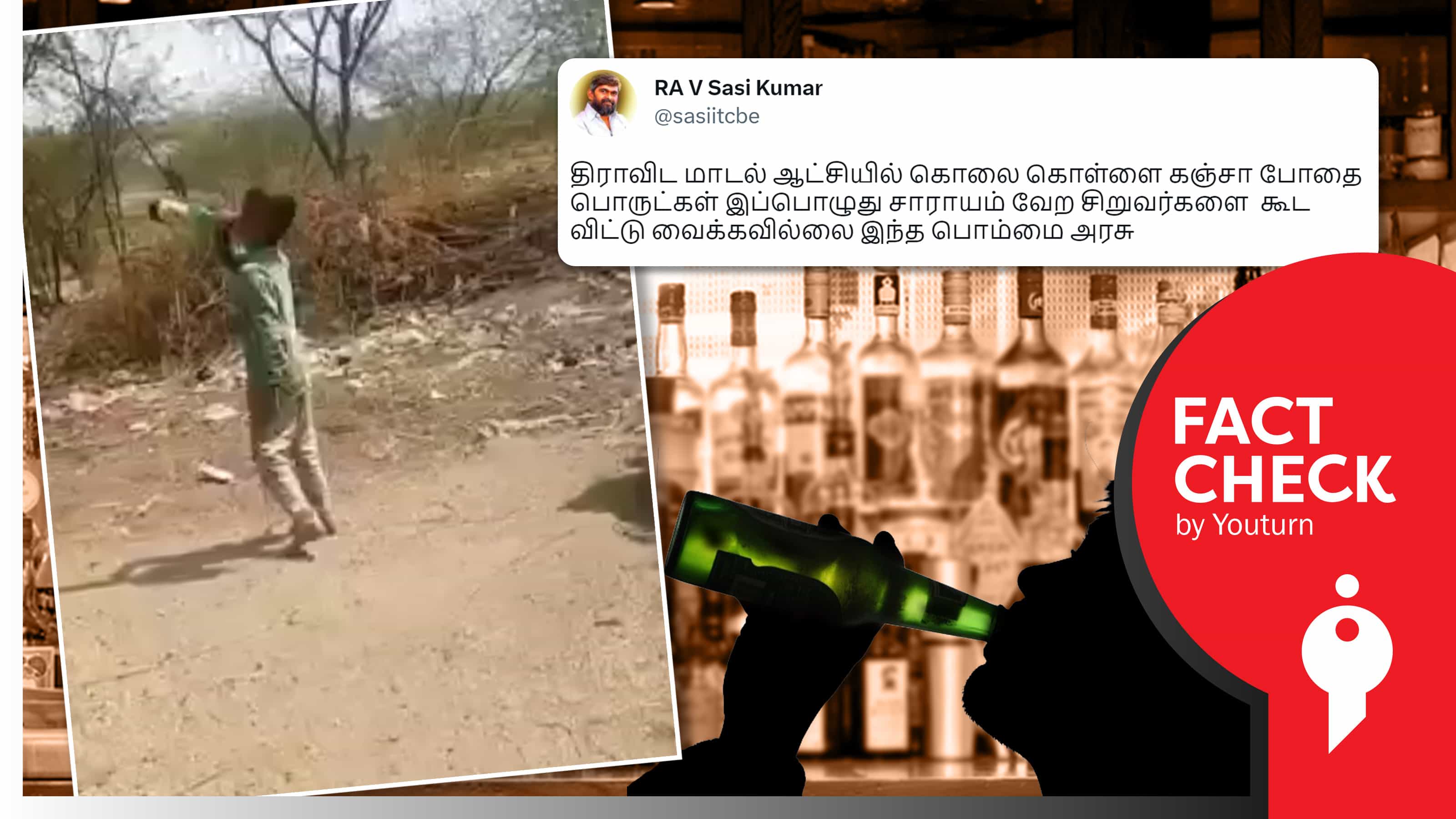 தமிழ்நாட்டில் சிறுவன் மது அருந்துவதாகப் பரப்பப்படும் சித்தரிக்கப்பட்ட போலி வீடியோ !