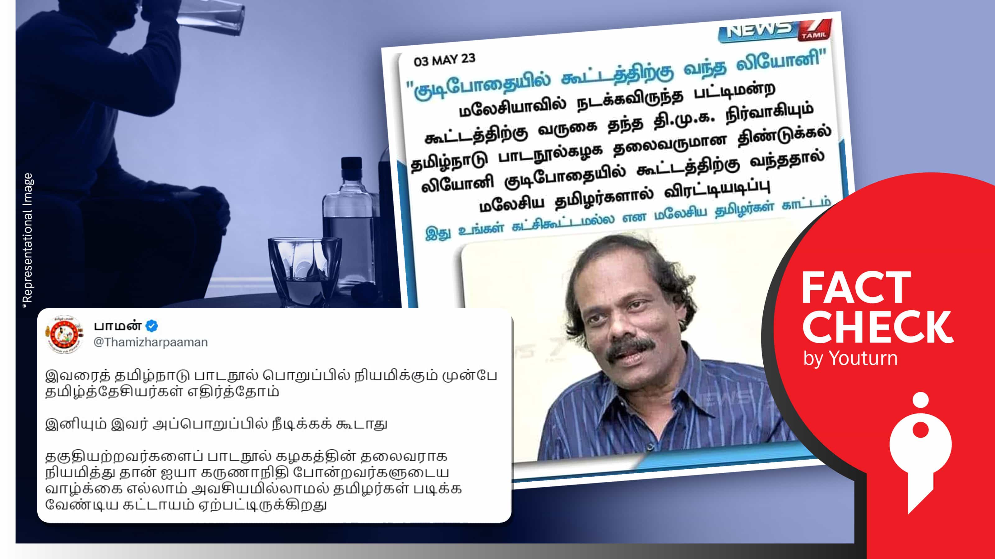 மலேசியாவில் பட்டிமன்றத்திற்கு லியோனி மதுபோதையில் சென்றதாகப் பரப்பப்படும் போலிச் செய்தி !