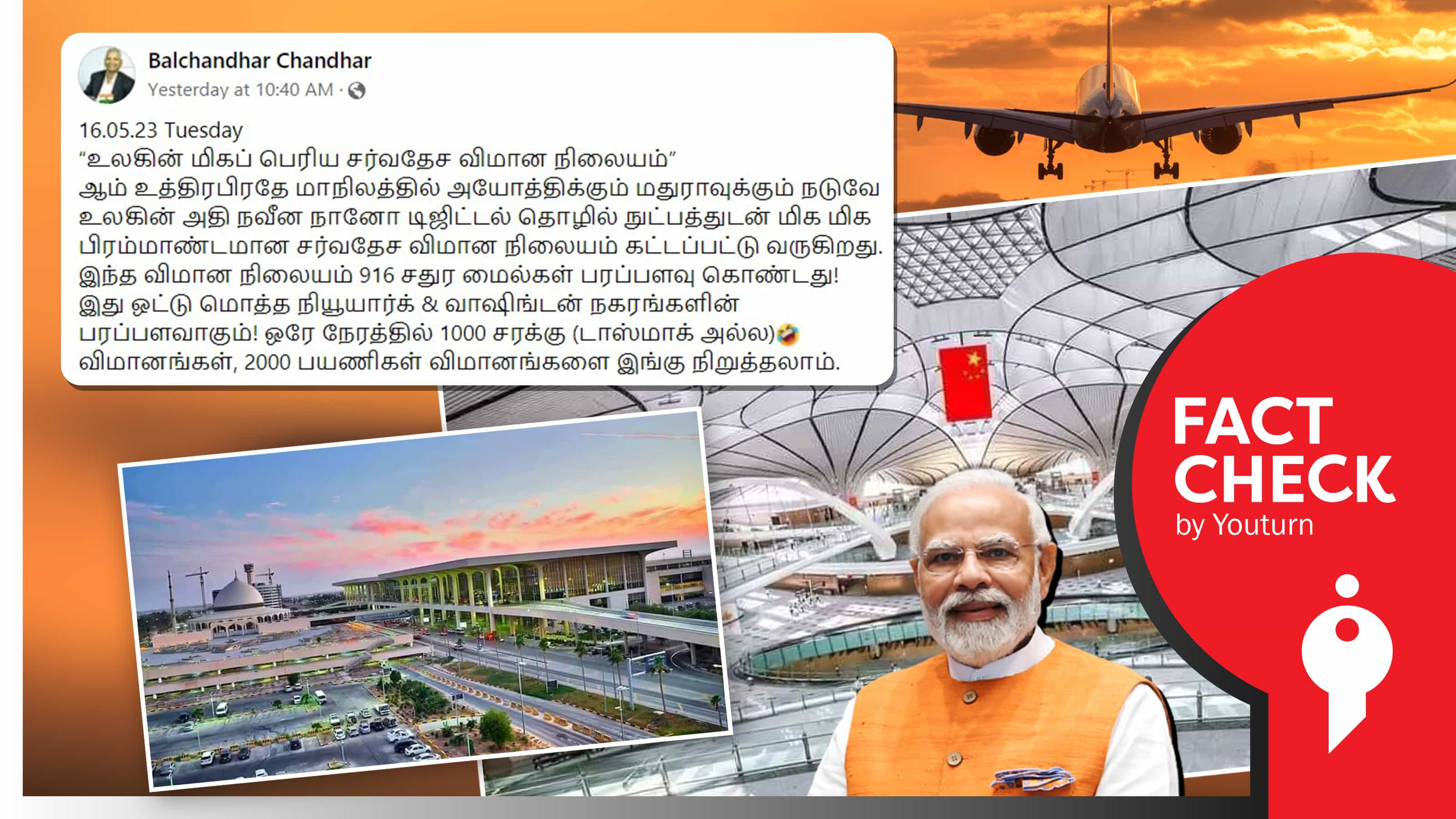 உத்தரப் பிரதேசத்தில் உலகின் மிகப்பெரிய சர்வதேச விமான நிலையம் எனப் பரவும் நையாண்டிப் பதிவு !