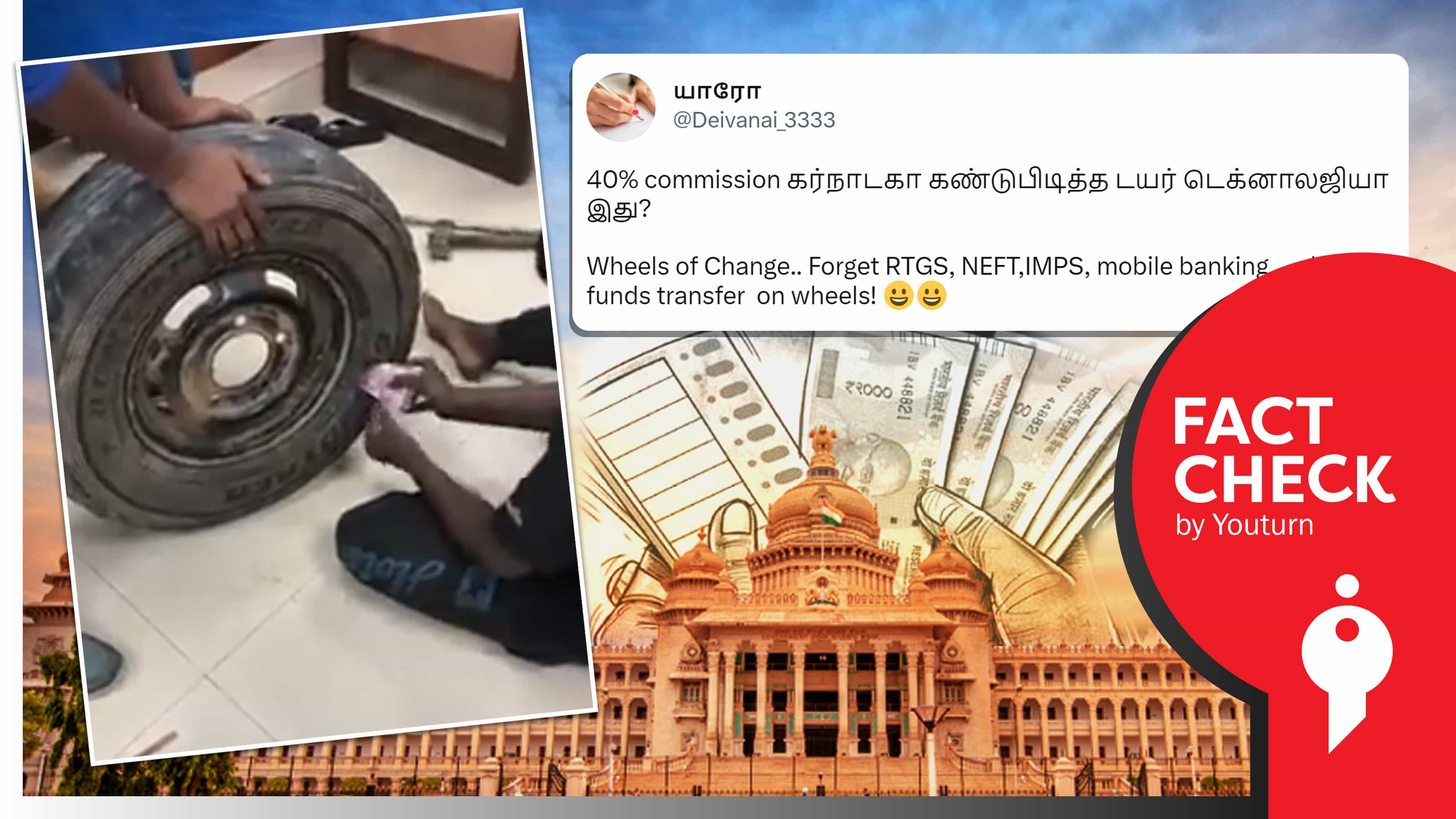 கர்நாடகாவில் டயரில் பணம் பதுக்கி பாஜகவினர் கடத்தியதாகப் பரவும் தவறான செய்தி !