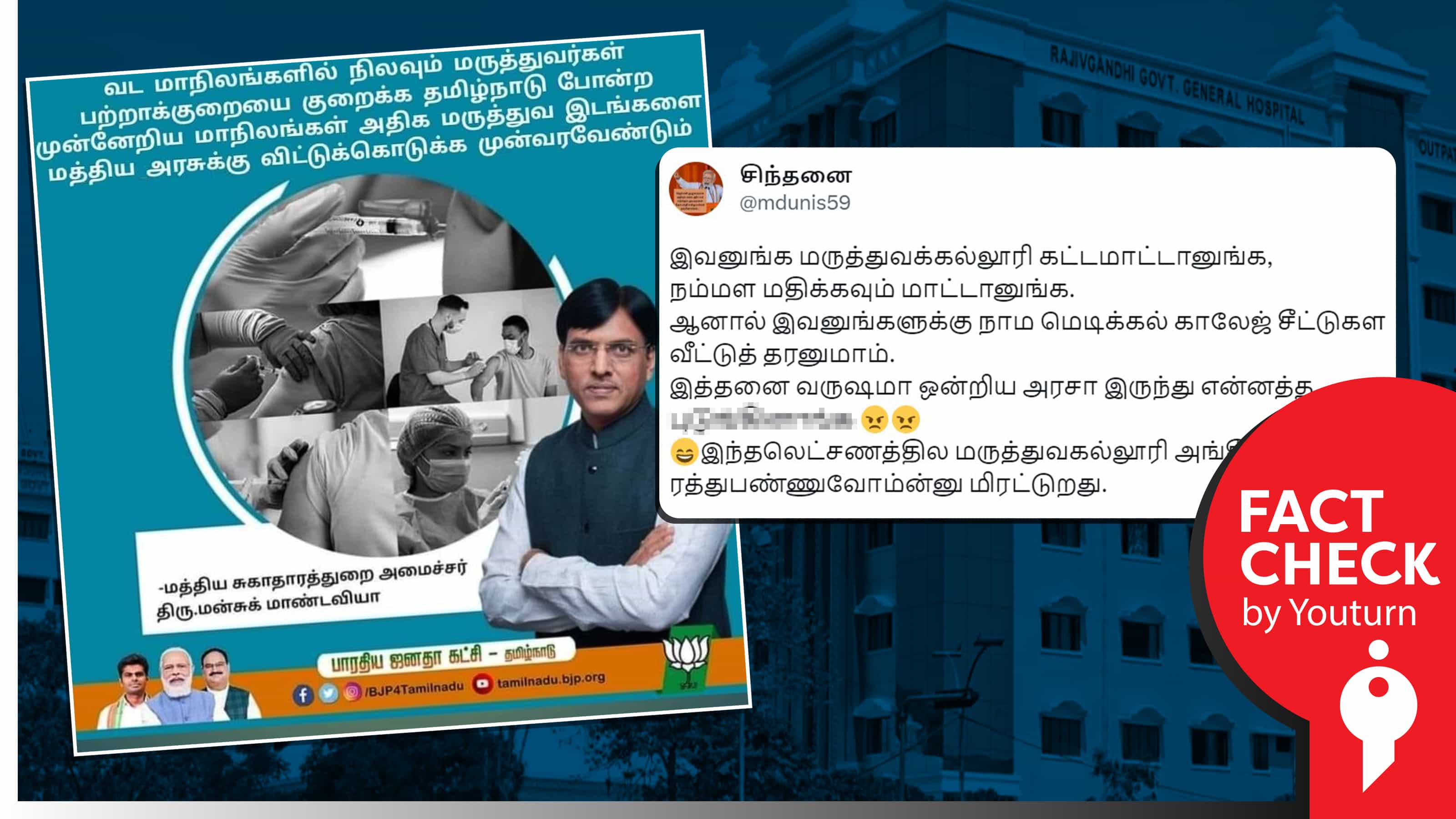 தமிழ்நாட்டின் மருத்துவ இடங்களை ஒன்றிய அரசுக்கு கொடுக்க வேண்டும் என அமைச்சர் மன்சுக் மாண்டவியா கூறியதாகப் பரவும் போலிச் செய்தி !