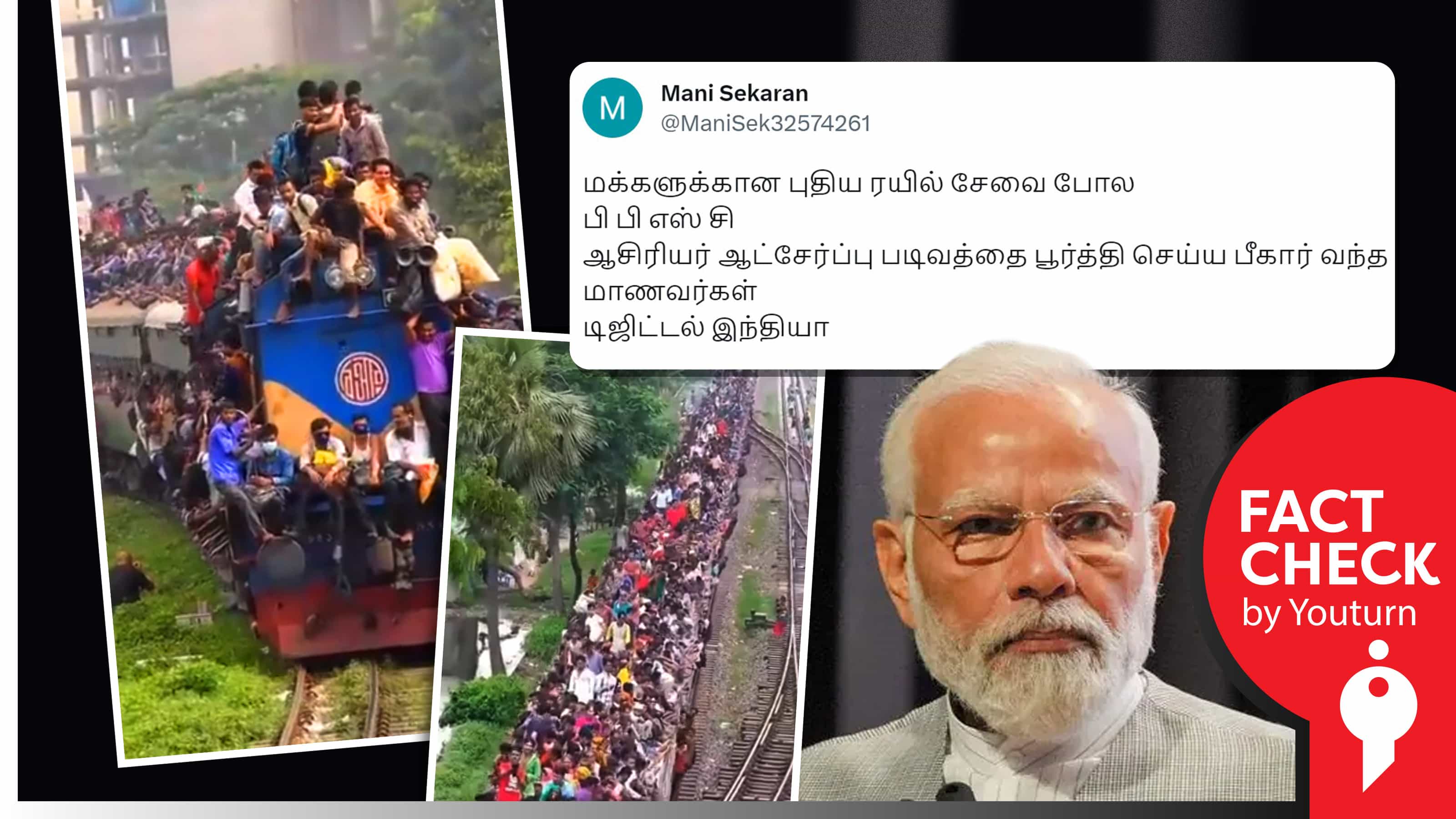 பிபிஎஸ்சி ஆசிரியர் ஆட்சேர்ப்புக்காக இரயிலில் பீகார் வந்த மாணவர்கள் எனப் பரவும் பங்களாதேஷின் பழைய வீடியோ !