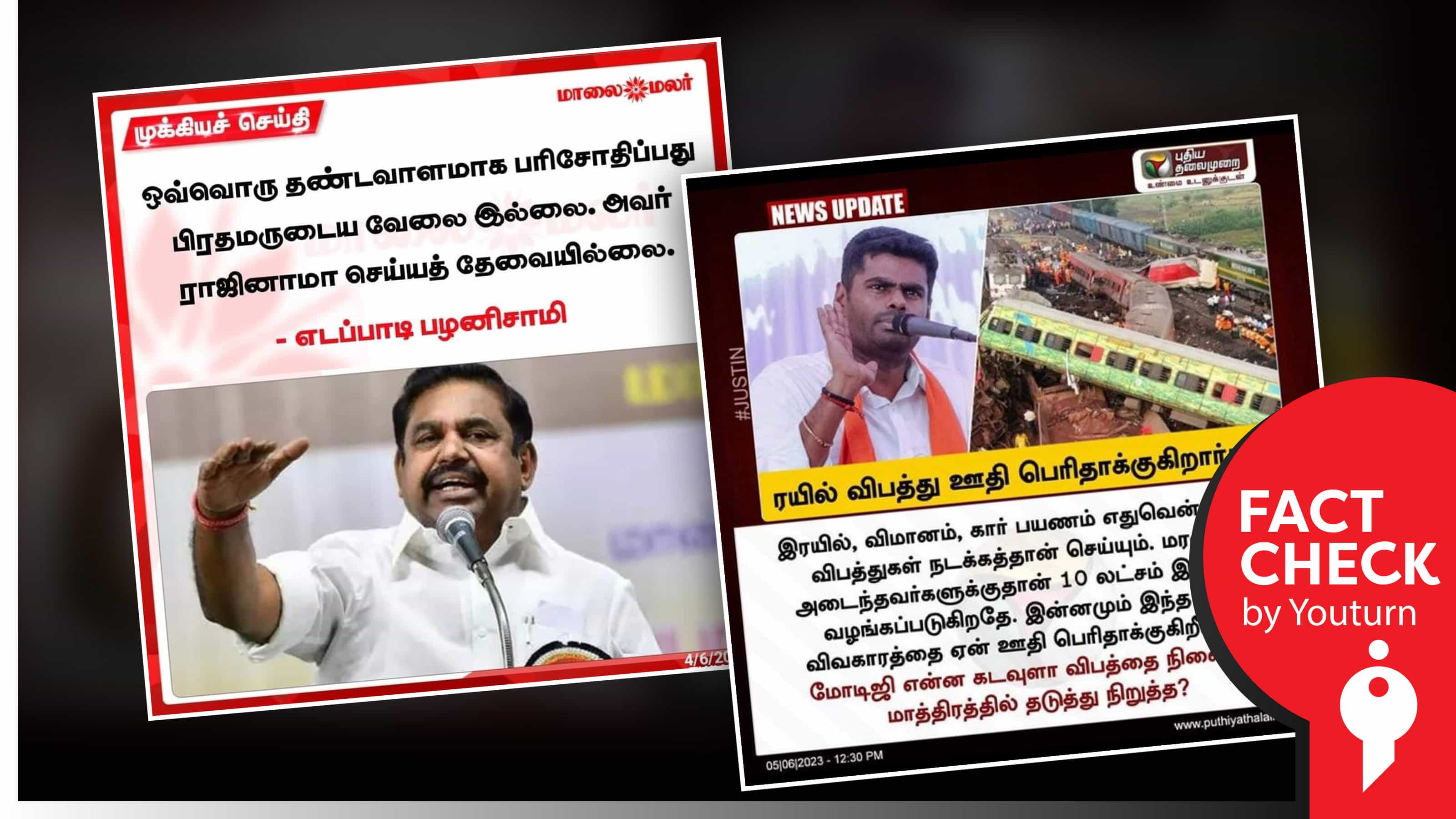 ஒடிசா இரயில் விபத்து : எடப்பாடி பழனிசாமி, அண்ணாமலை கூறியதாகப் பரவும் போலிச் செய்திகள் !