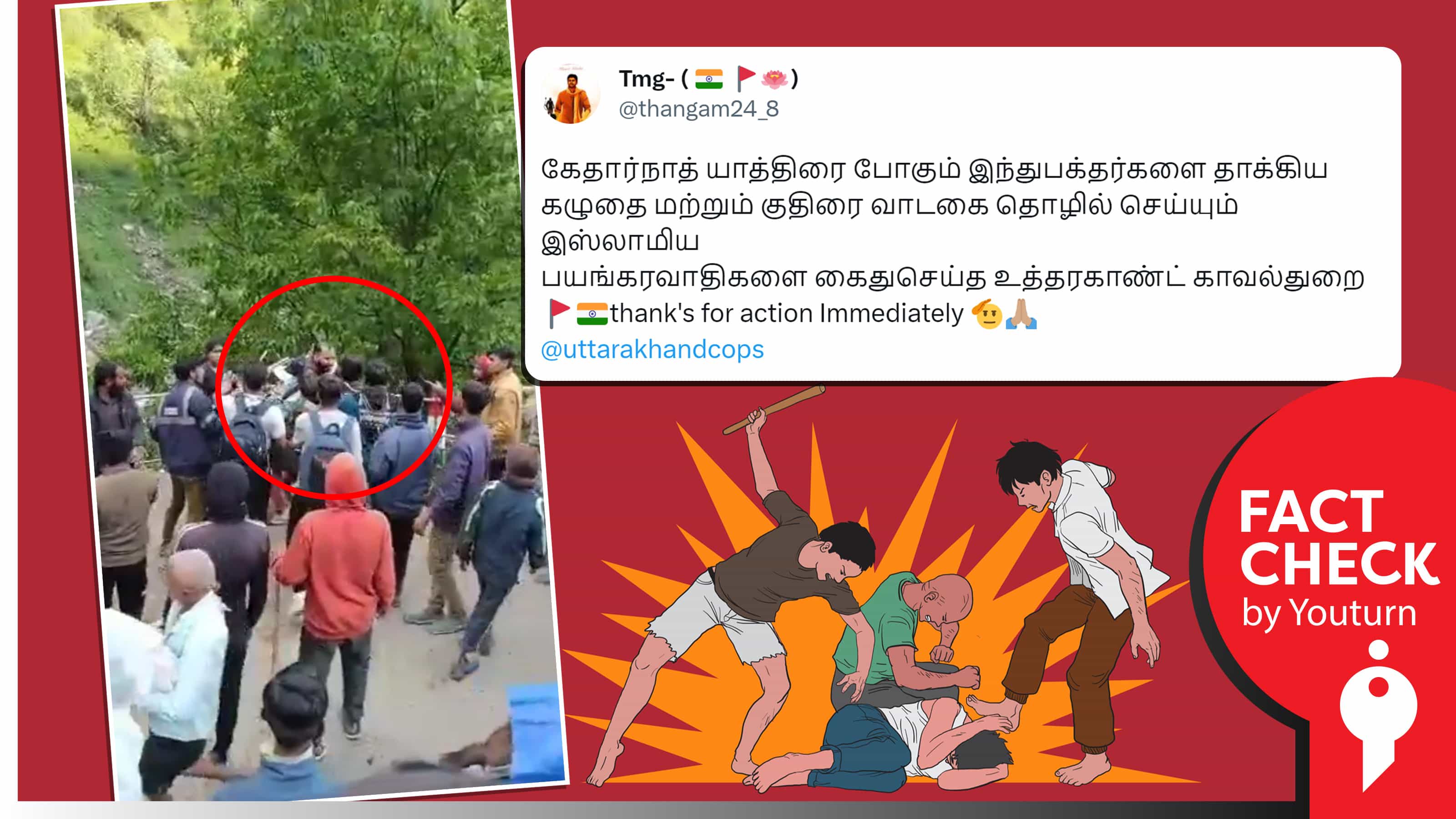 கேதார்நாத் யாத்திரை சென்ற இந்து பக்தர்களை தாக்கியது முஸ்லீம் இளைஞர்கள் எனப் பரப்பப்படும் வதந்தி