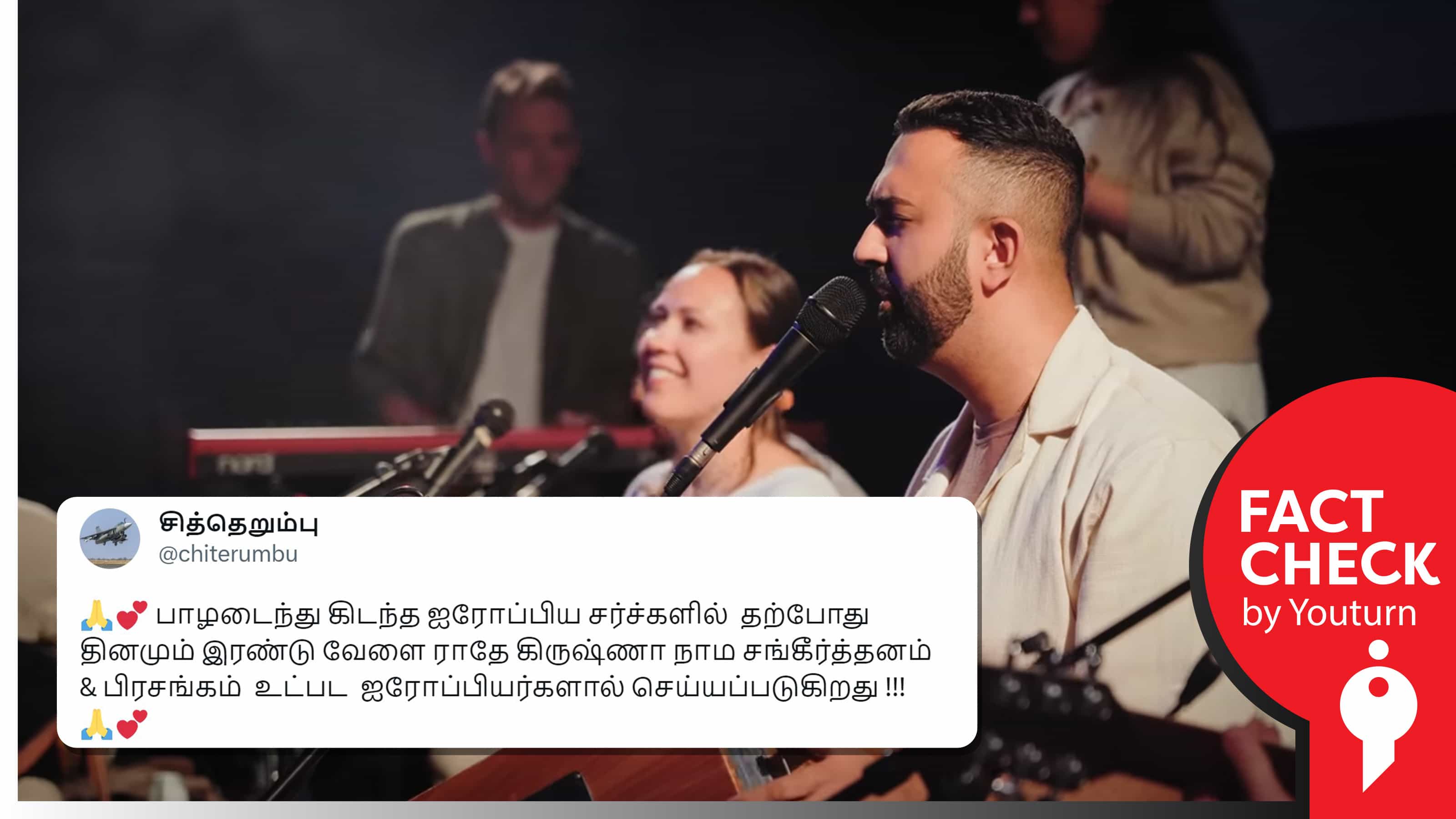 பாழடைந்து கிடந்த ஐரோப்பியத் தேவாலயங்களில் ராதே கிருஷ்ணா பிரசங்கம் நடத்துவதாகப் பரவும் இசை நிகழ்ச்சி வீடியோ !