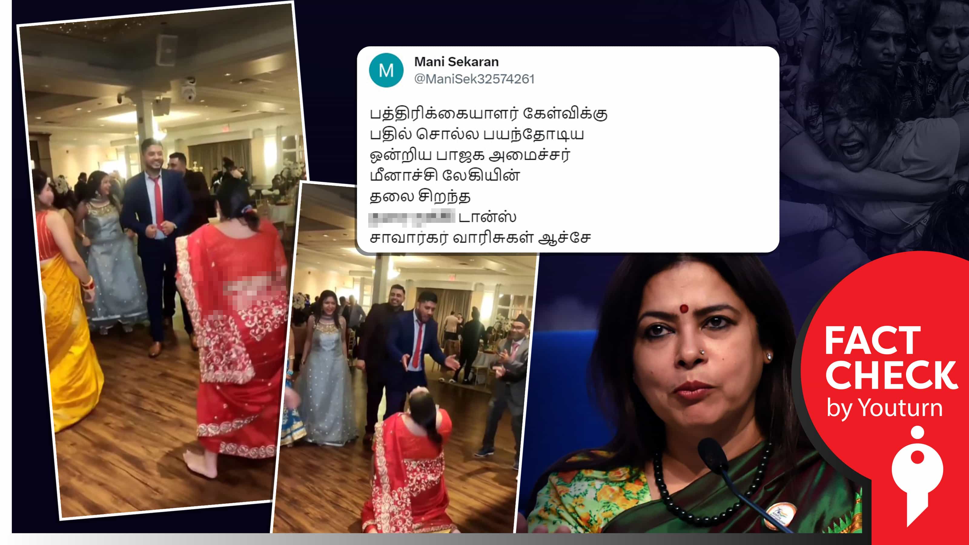 பத்திரிக்கையாளர் கேள்விக்கு பயந்தோடிய ஒன்றிய அமைச்சர் மீனாக்‌ஷி லேகியின் நடனம் எனப் பரவும் தவறான வீடியோ !