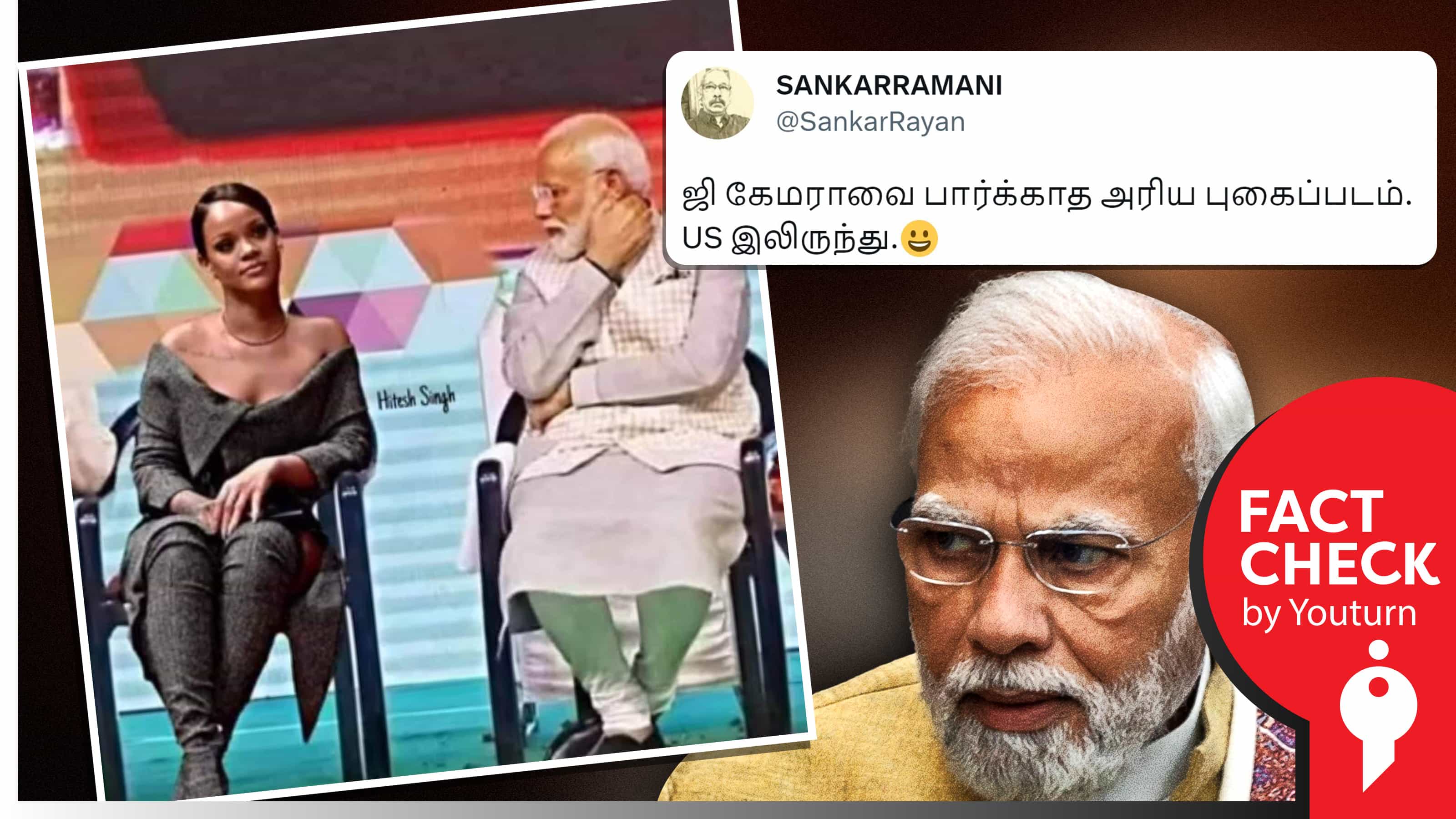 அமெரிக்கா சென்ற பிரதமர் மோடி கேமராவை பார்க்காமல் பாடகி ரிஹானாவைப் பார்ப்பதாகப் பரவும் ஃபோட்டோஷாப் படம் !
