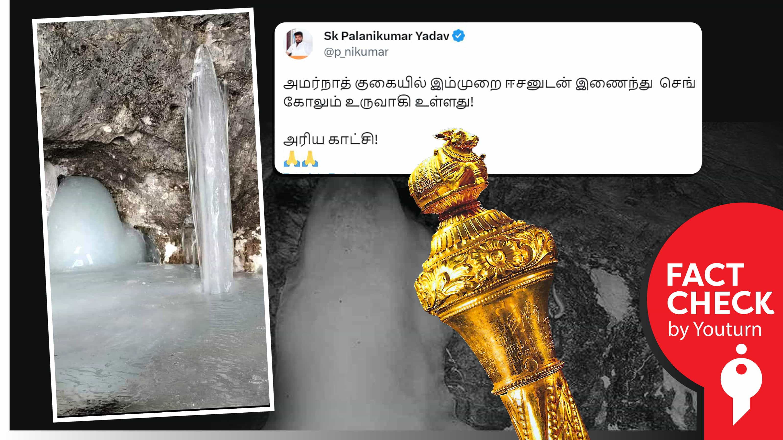 அமர்நாத் குகையில் முதல் முறையாக சிவலிங்கத்துடன் செங்கோலும் பனியில் உருவாகியதாகப் பரப்பப்படும் தவறான தகவல் !