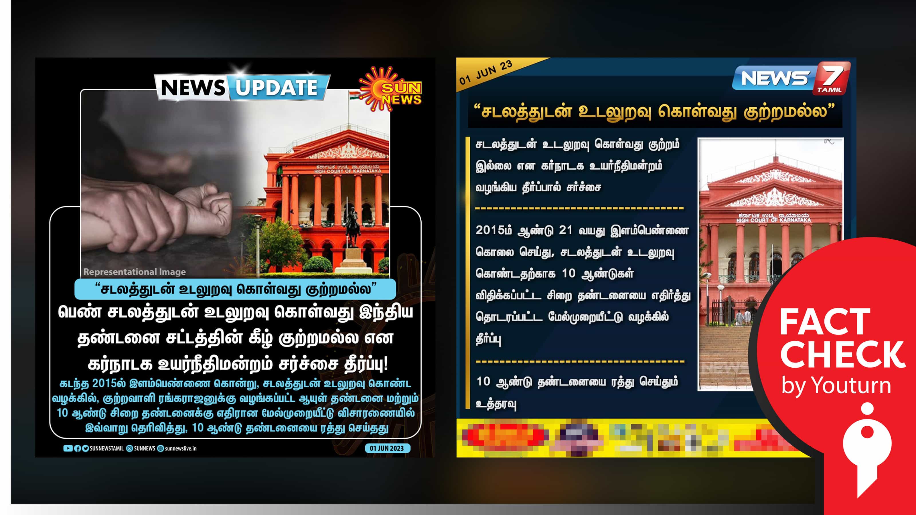 சடலத்துடன் உடலுறவு கொள்வது குற்றமல்ல என கர்நாடகா உயர் நீதிமன்றம் கூறியதாக வெளியான தவறான செய்திகள் !